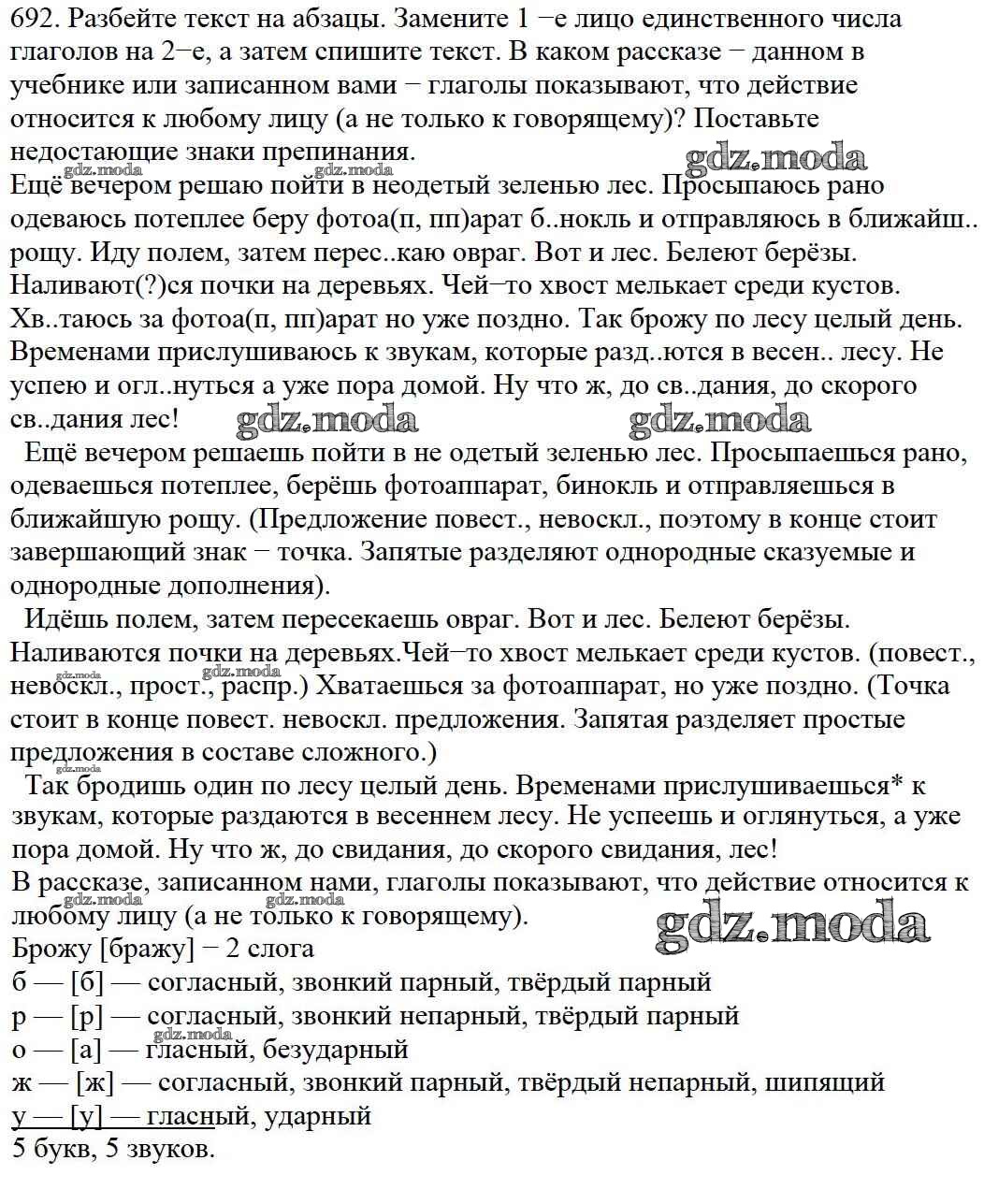 ОТВЕТ на задание № 692 Учебник по Русскому языку 5 класс Баранов