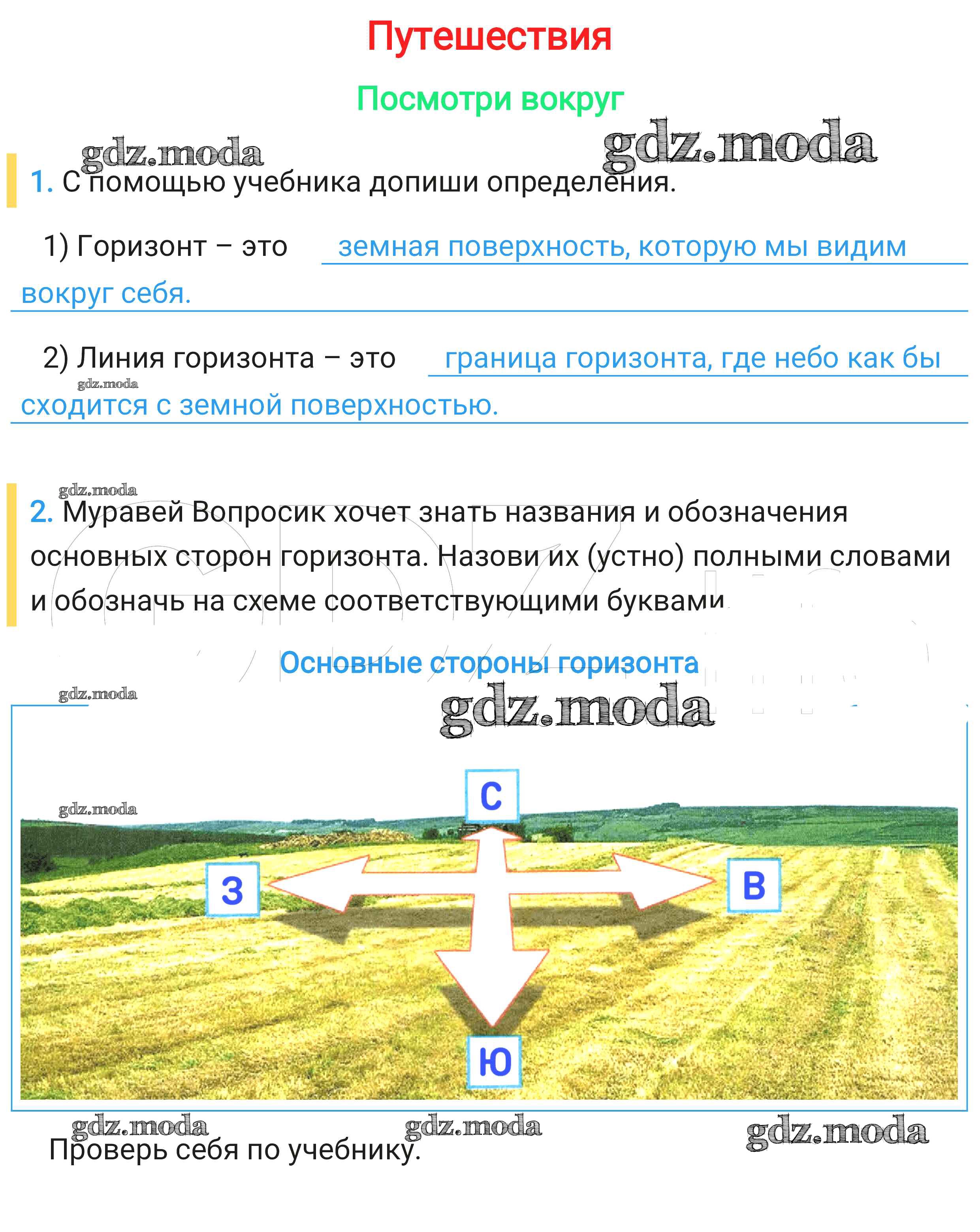 ОТВЕТ на задание № 43-45 Рабочая тетрадь по Окружающему миру 2 класс  Плешаков Школа России