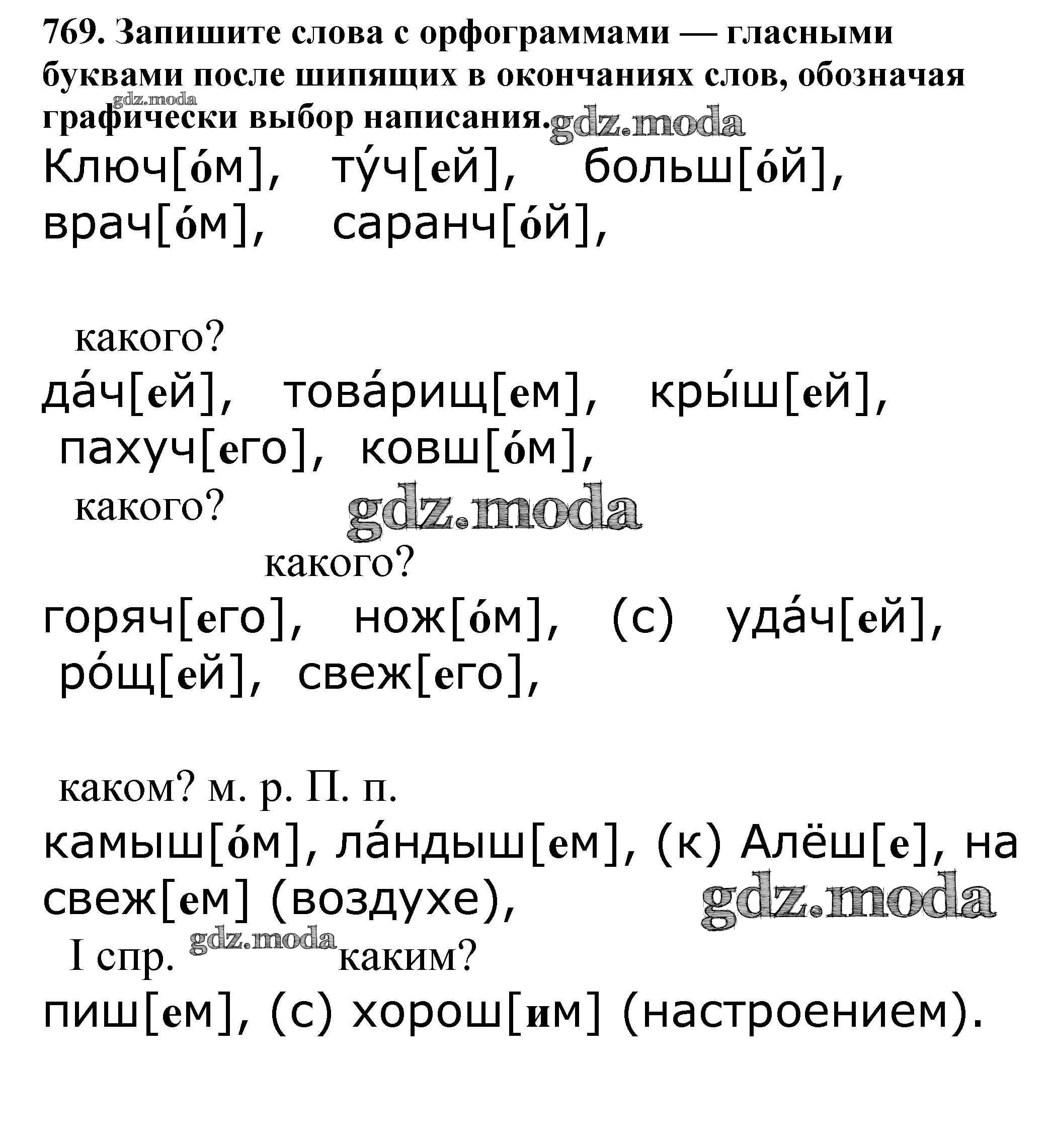 ОТВЕТ на задание № 769 Учебник по Русскому языку 5 класс Баранов