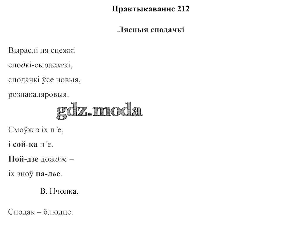 ОТВЕТ на задание № 212 Учебник по Белорусскому языку 2 класс Свірыдзенка