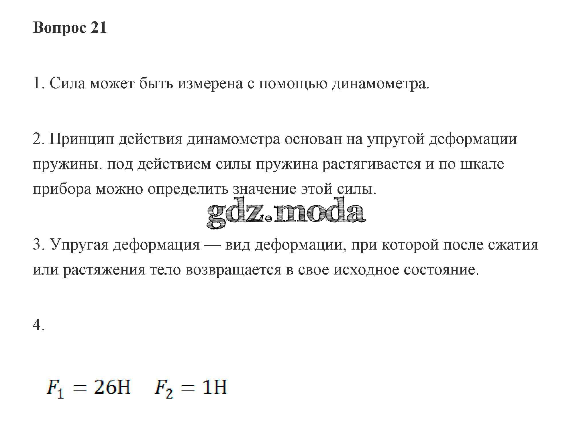 ОТВЕТ на задание № 21 Учебник по Физике 7 класс Пурышева