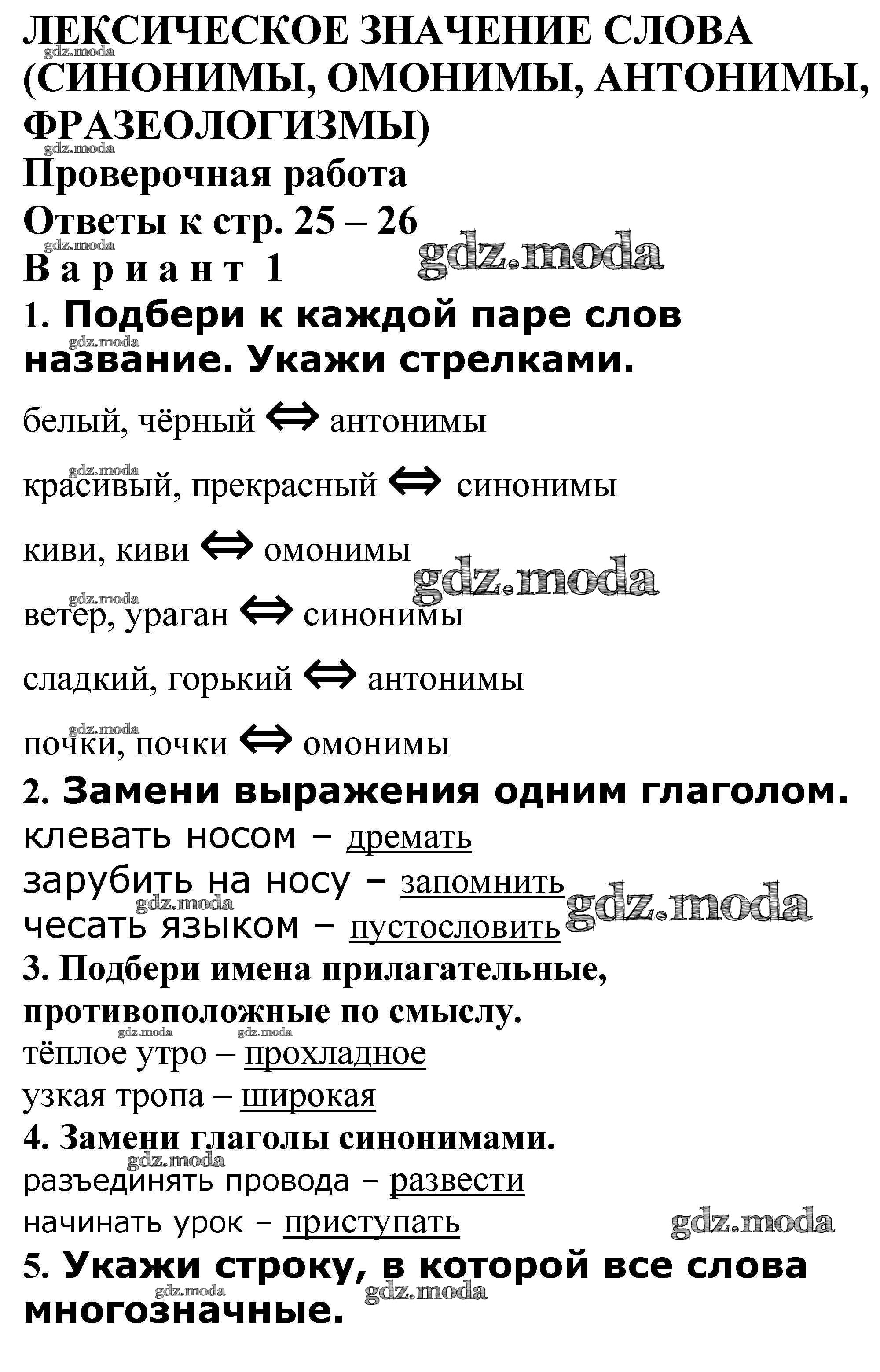 ОТВЕТ на задание № Проверочная работа стр. 25 – 26 Проверочные и контрольные  работы по Русскому языку 4 класс Максимова