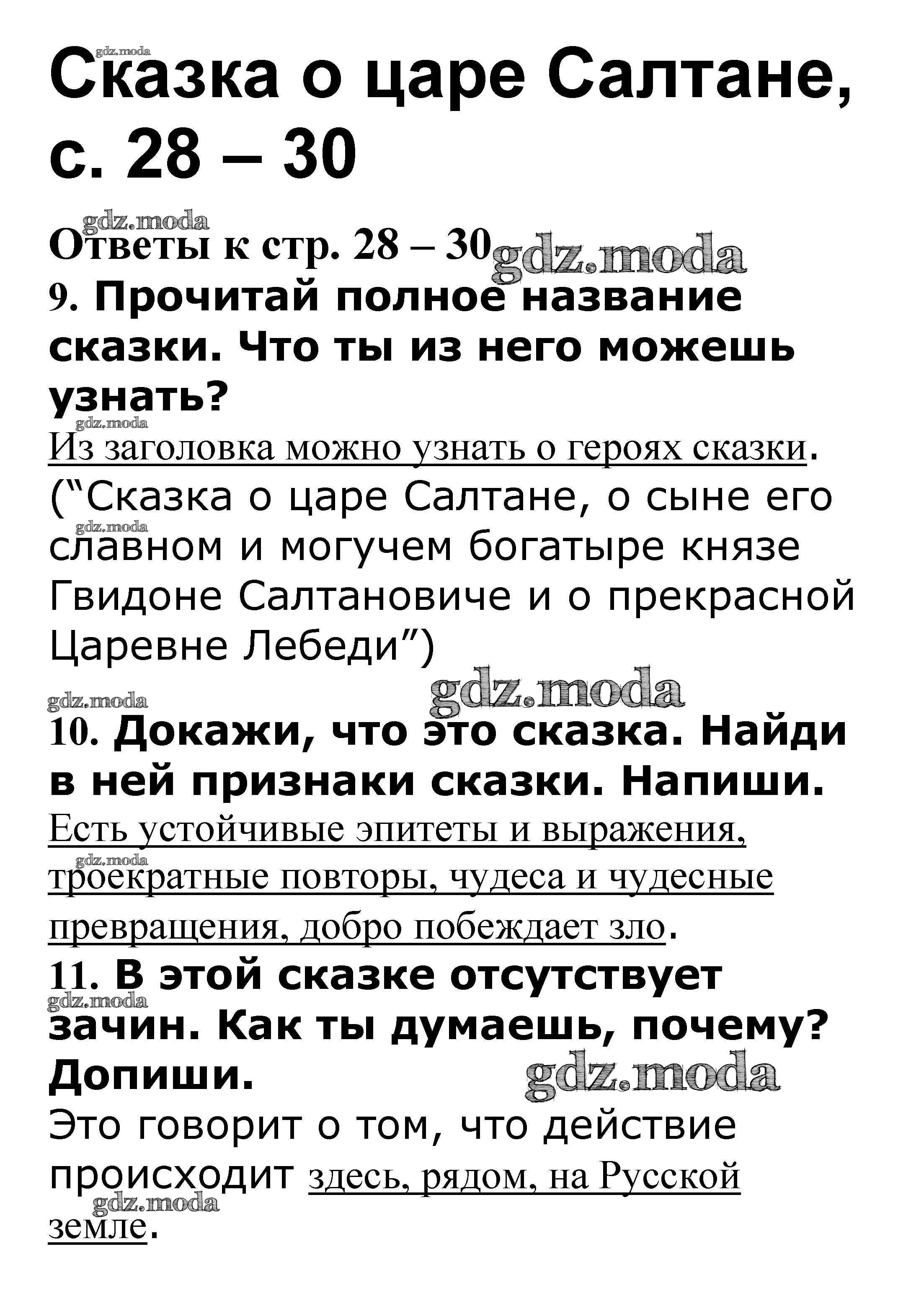 ОТВЕТ на задание № 28-30 Рабочая тетрадь по Литературе 3 класс Кутявина