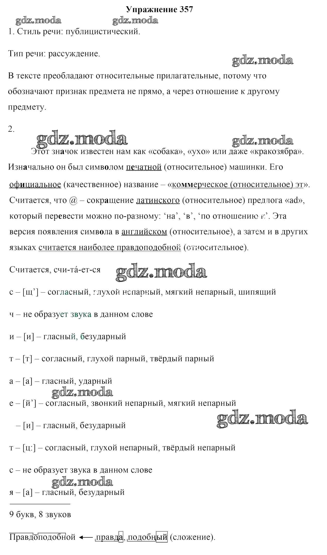 ОТВЕТ на задание № 357 Учебник по Русскому языку 6 класс Мурина