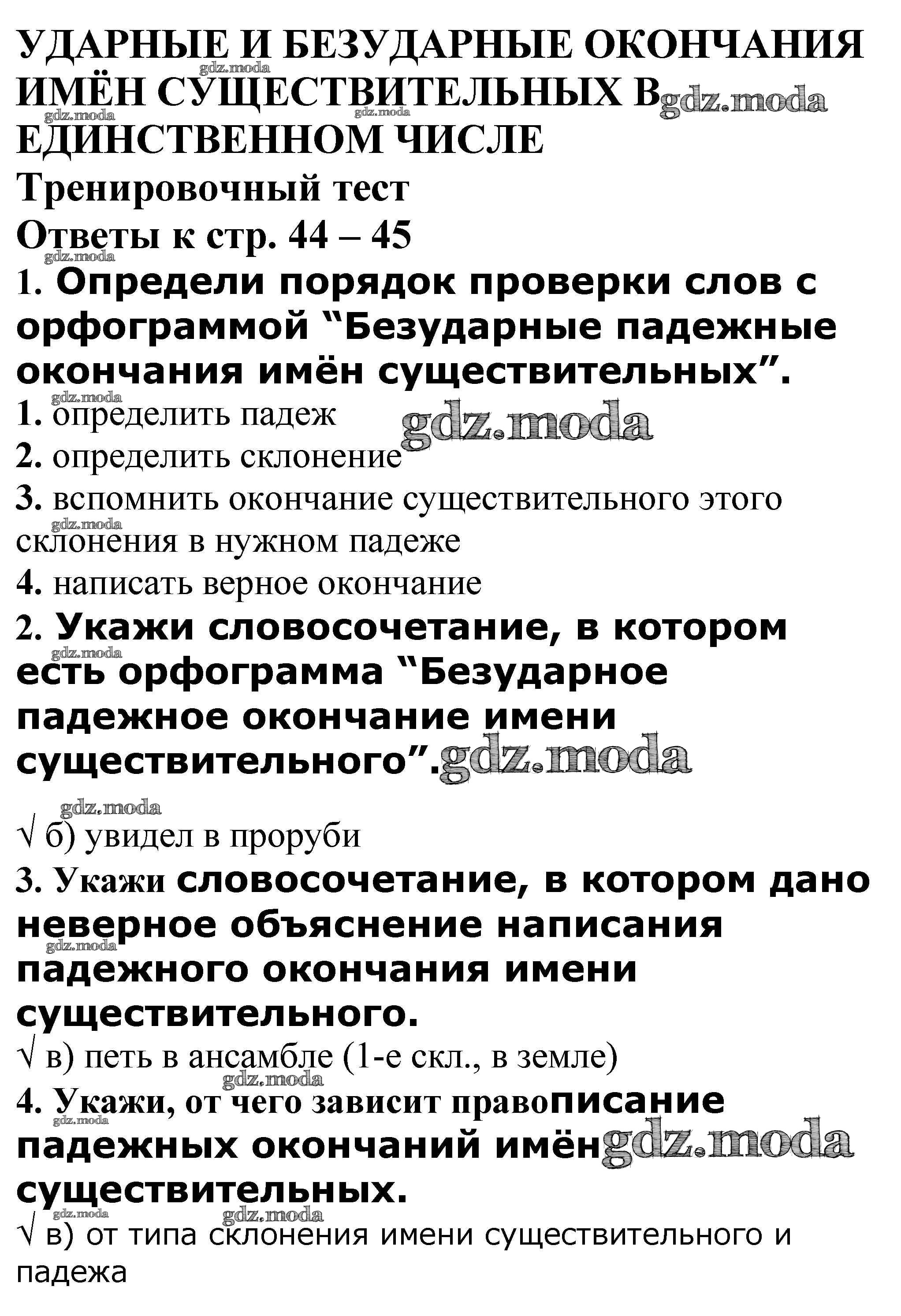 ОТВЕТ на задание № Тренировочный тест стр. 44 – 45 Проверочные и  контрольные работы по Русскому языку 4 класс Максимова