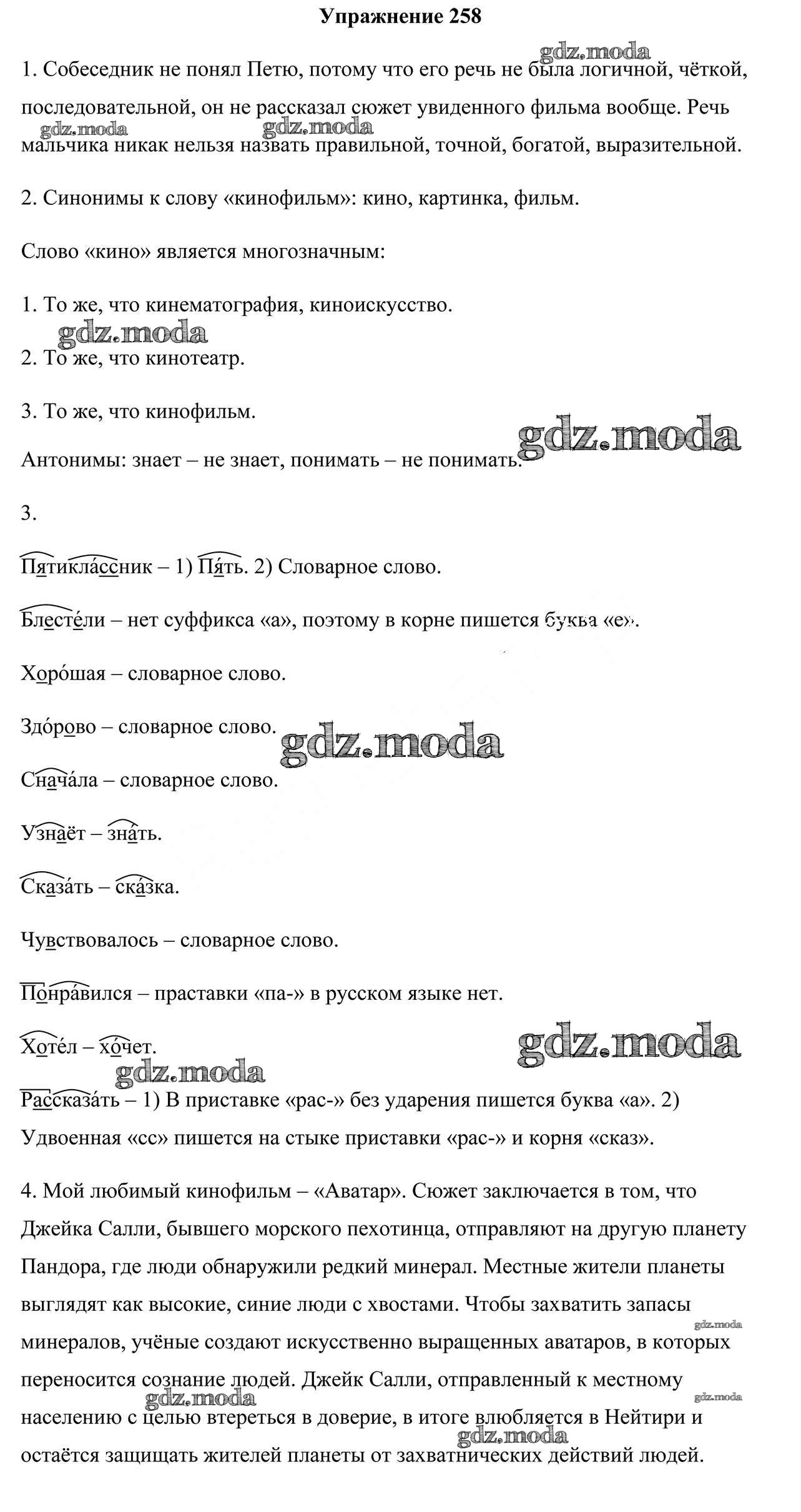 ОТВЕТ на задание № 258 Учебник по Русскому языку 5 класс Мурина