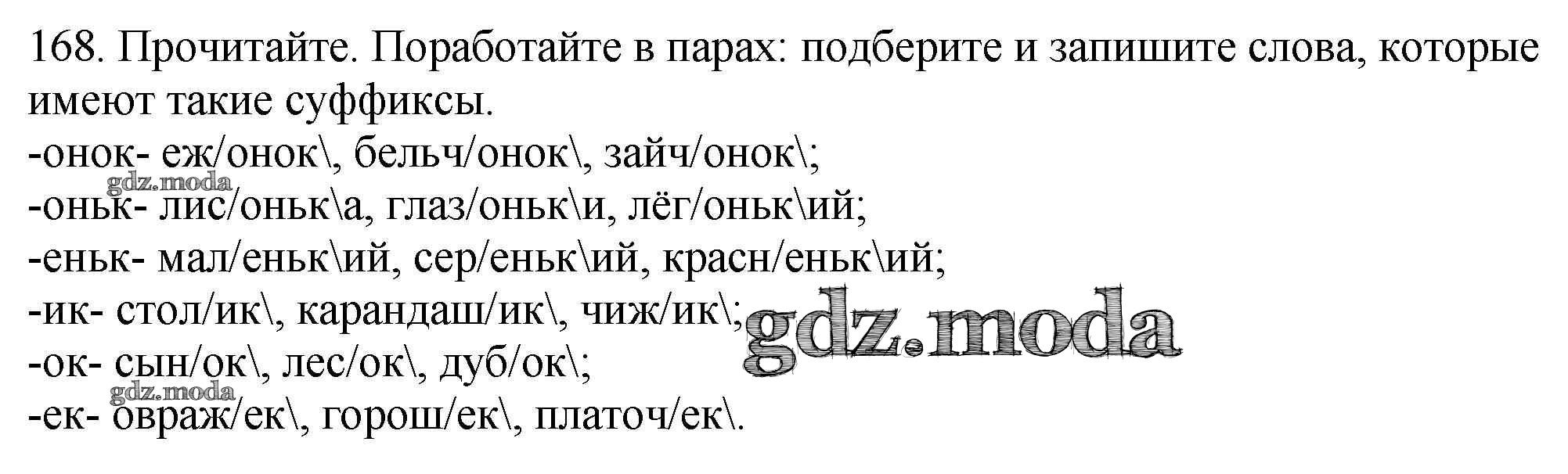 ОТВЕТ на задание № 168 Учебник по Русскому языку 3 класс Канакина Школа  России