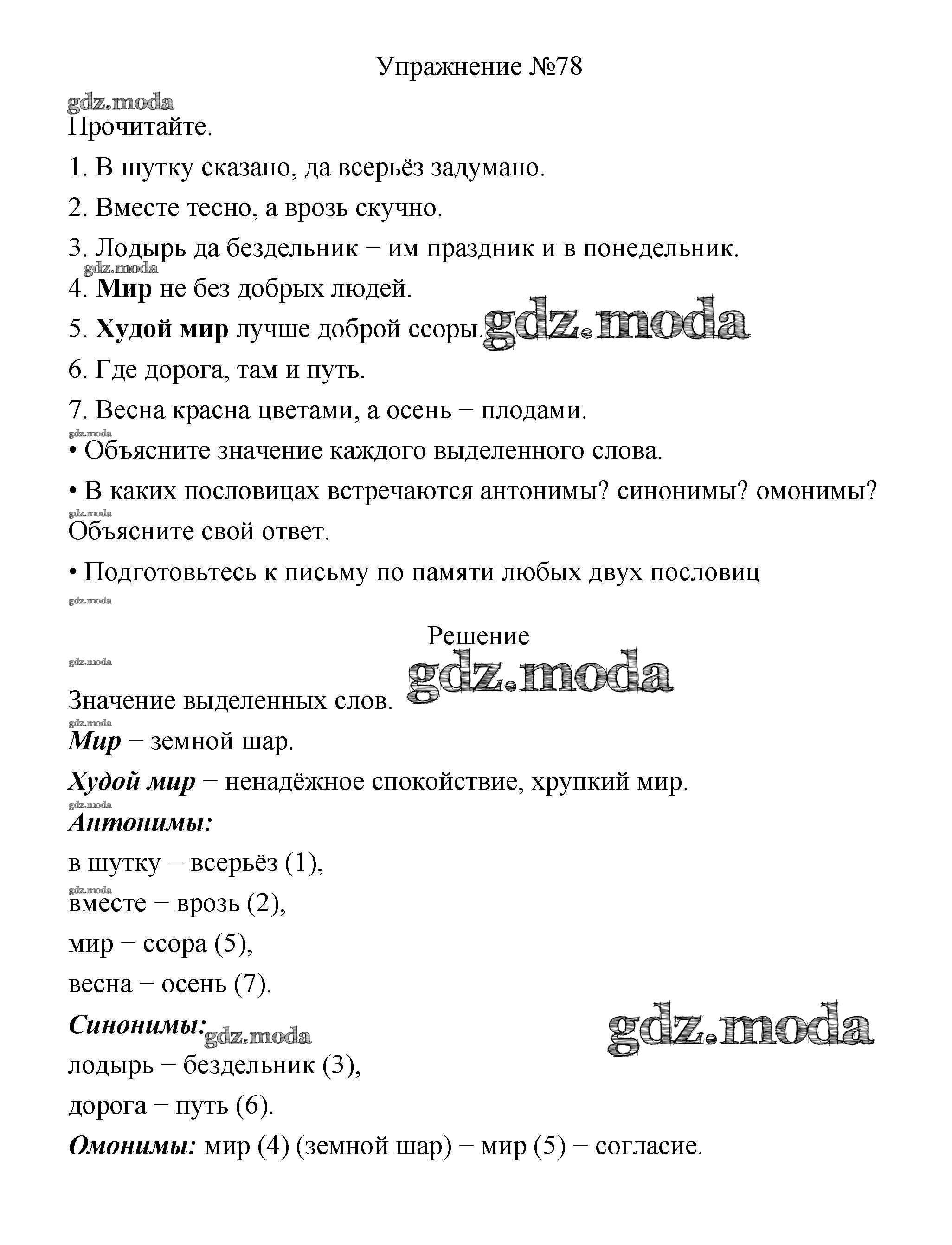 ОТВЕТ на задание № 78 Учебник по Русскому языку 3 класс Канакина Школа  России