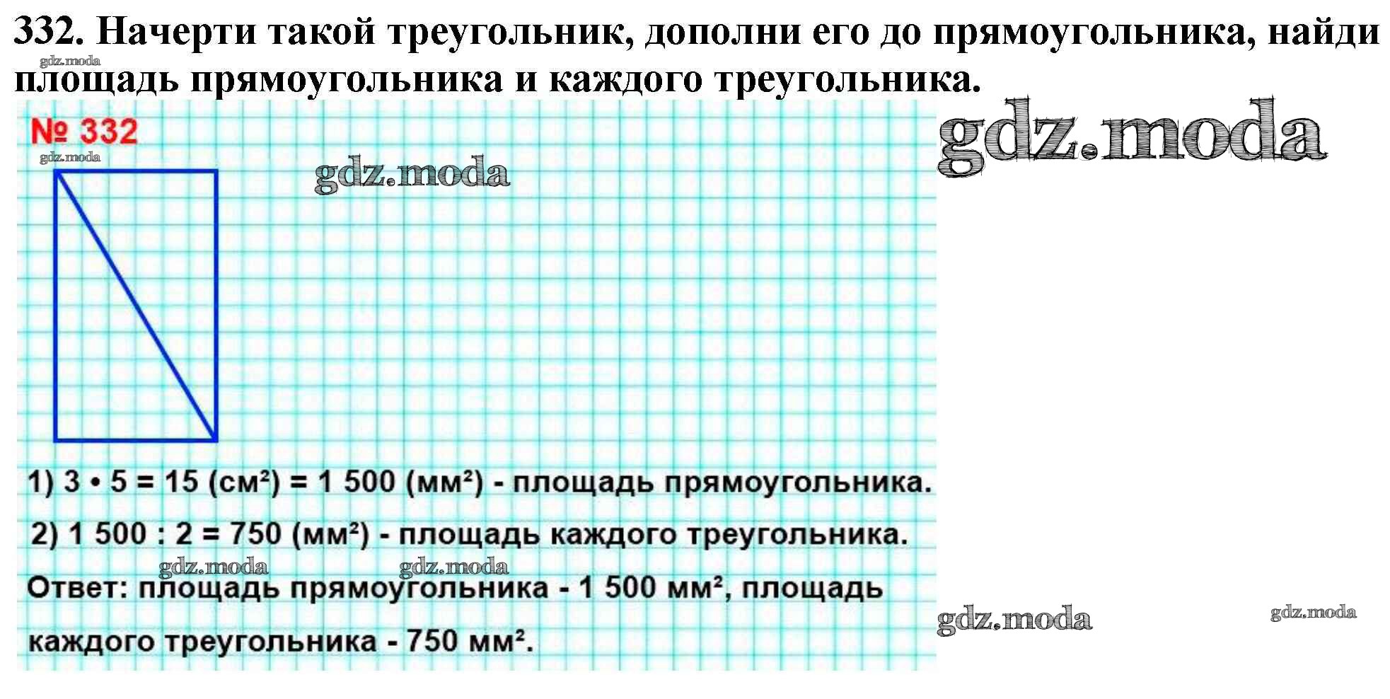 ОТВЕТ на задание № 332 Учебник по Математике 4 класс Моро Школа России