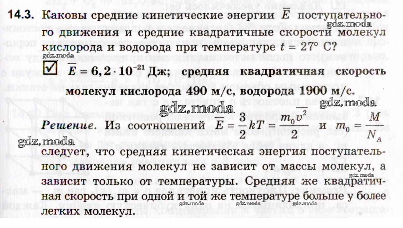 ОТВЕТ на задание № 14.3 Задачник по Физике 10-11 класс Гельфгат Профильный  уровень