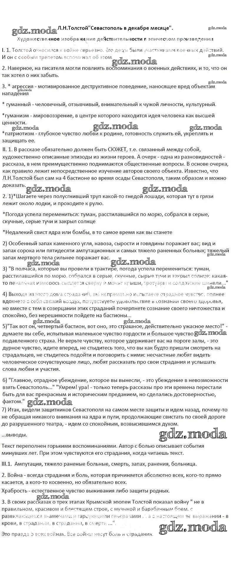 ОТВЕТ на задание № Л.Н. Толстой. Севастополь в декабре месяце.  Художественное изображение действительности в эпическом произведении  Рабочая тетрадь по Литературе 6 класс Бунеев Школа 2100