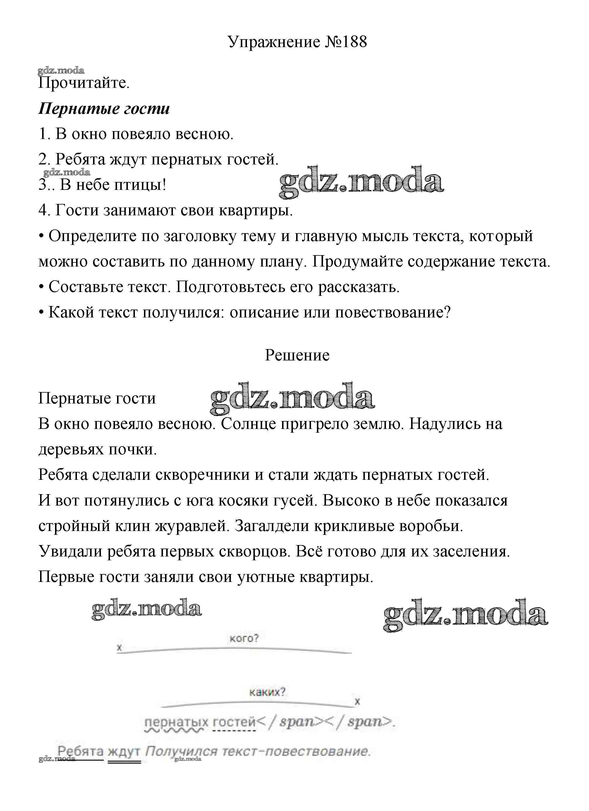 ОТВЕТ на задание № 188 Учебник по Русскому языку 3 класс Канакина Школа  России