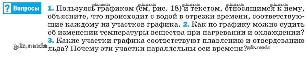 Физика перышкин 8 ответы. Физика 8 класс перышкин ответы на вопросы.