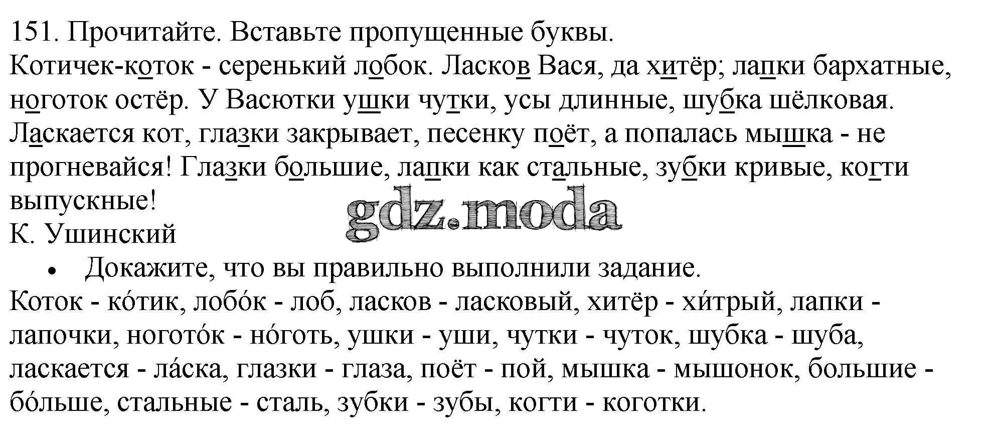 ОТВЕТ на задание № 151 Учебник по Русскому языку 3 класс Канакина Школа  России