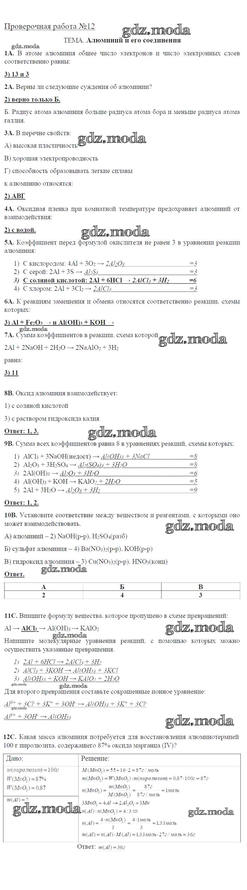 ОТВЕТ на задание № ПР-12. Алюминий и его соединения Тетрадь для оценки  качества знаний по Химии 9 класс Габриелян Вертикаль