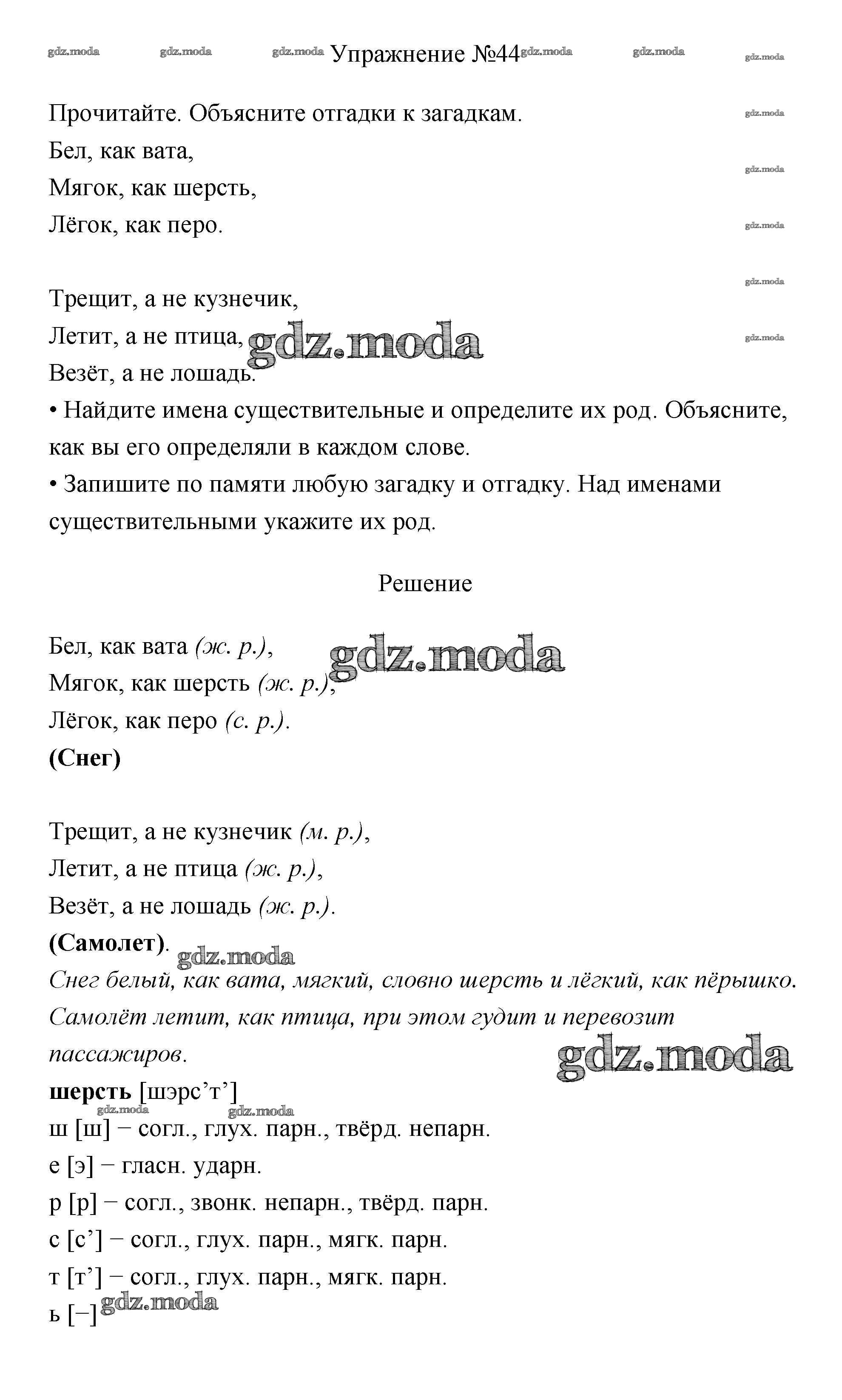 ОТВЕТ на задание № 44 Учебник по Русскому языку 3 класс Канакина Школа  России