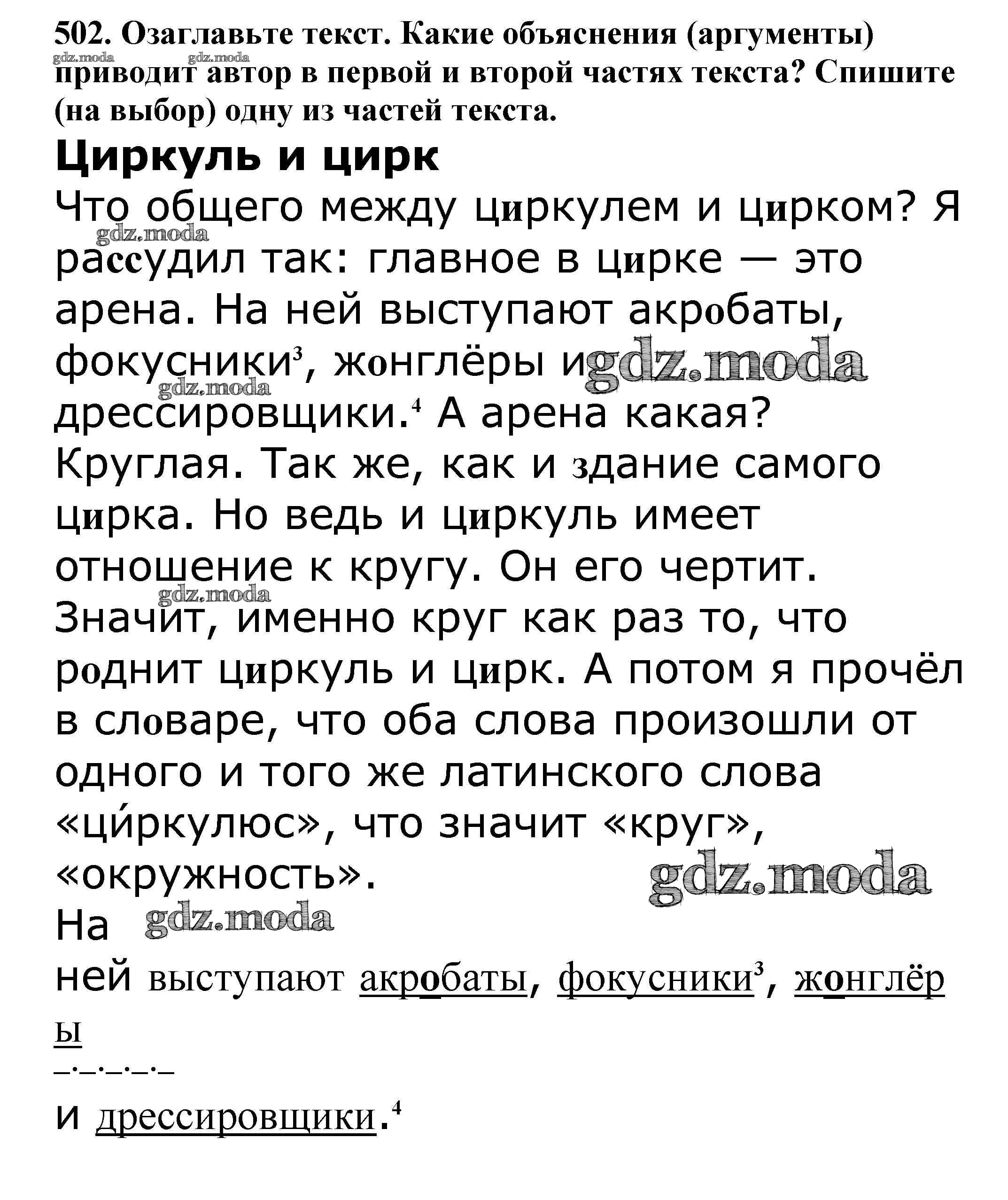 ОТВЕТ на задание № 502 Учебник по Русскому языку 5 класс Баранов