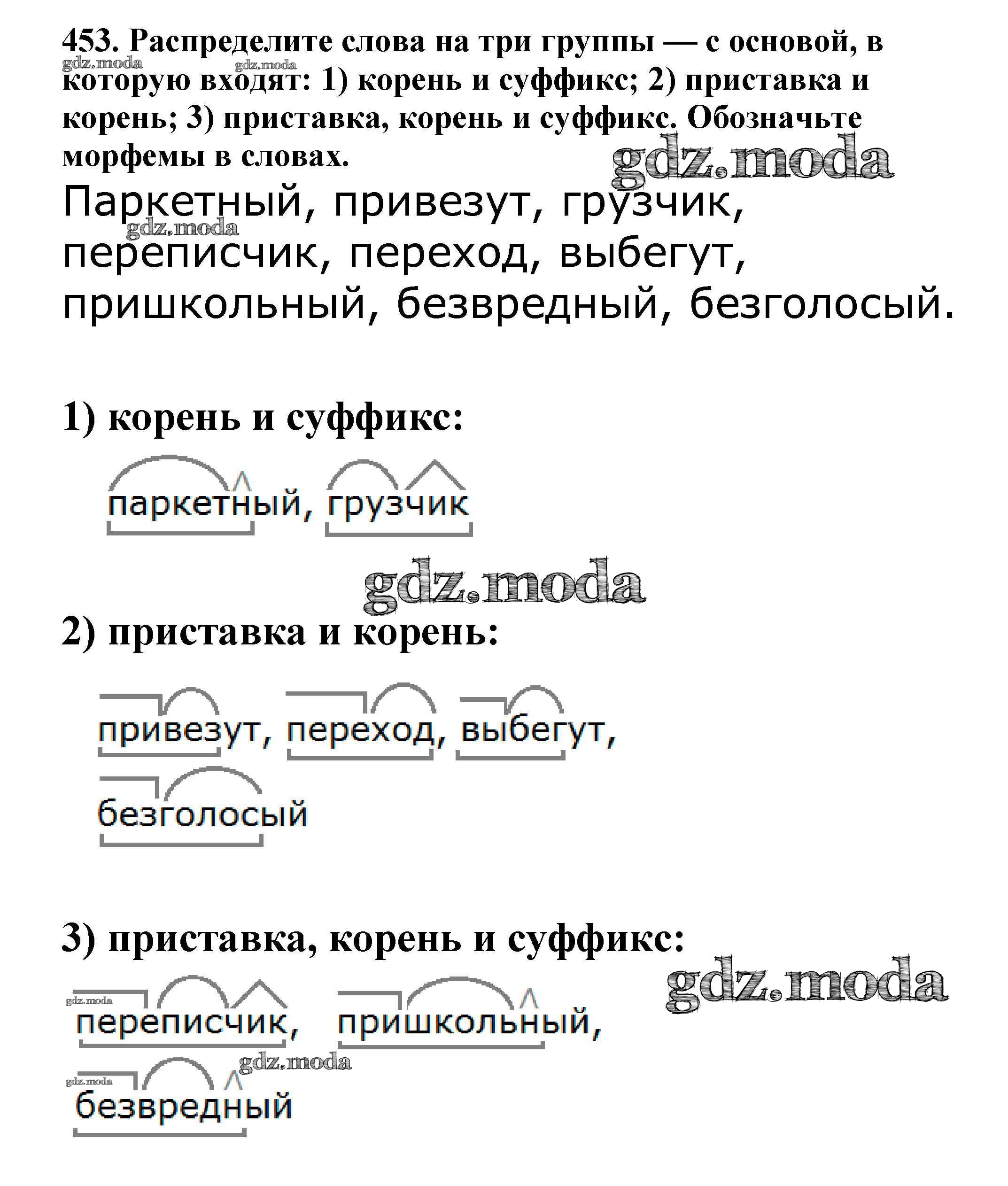 ОТВЕТ на задание № 453 Учебник по Русскому языку 5 класс Баранов