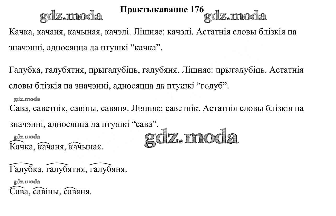 ОТВЕТ на задание № 176 Учебник по Белорусскому языку 3 класс Свірыдзенка