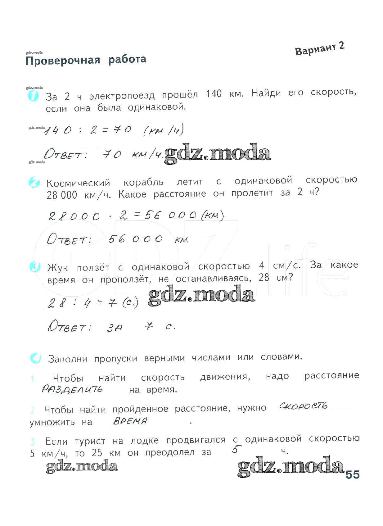 ОТВЕТ на задание № 55 Проверочные работы по Математике 4 класс Волкова  Школа России