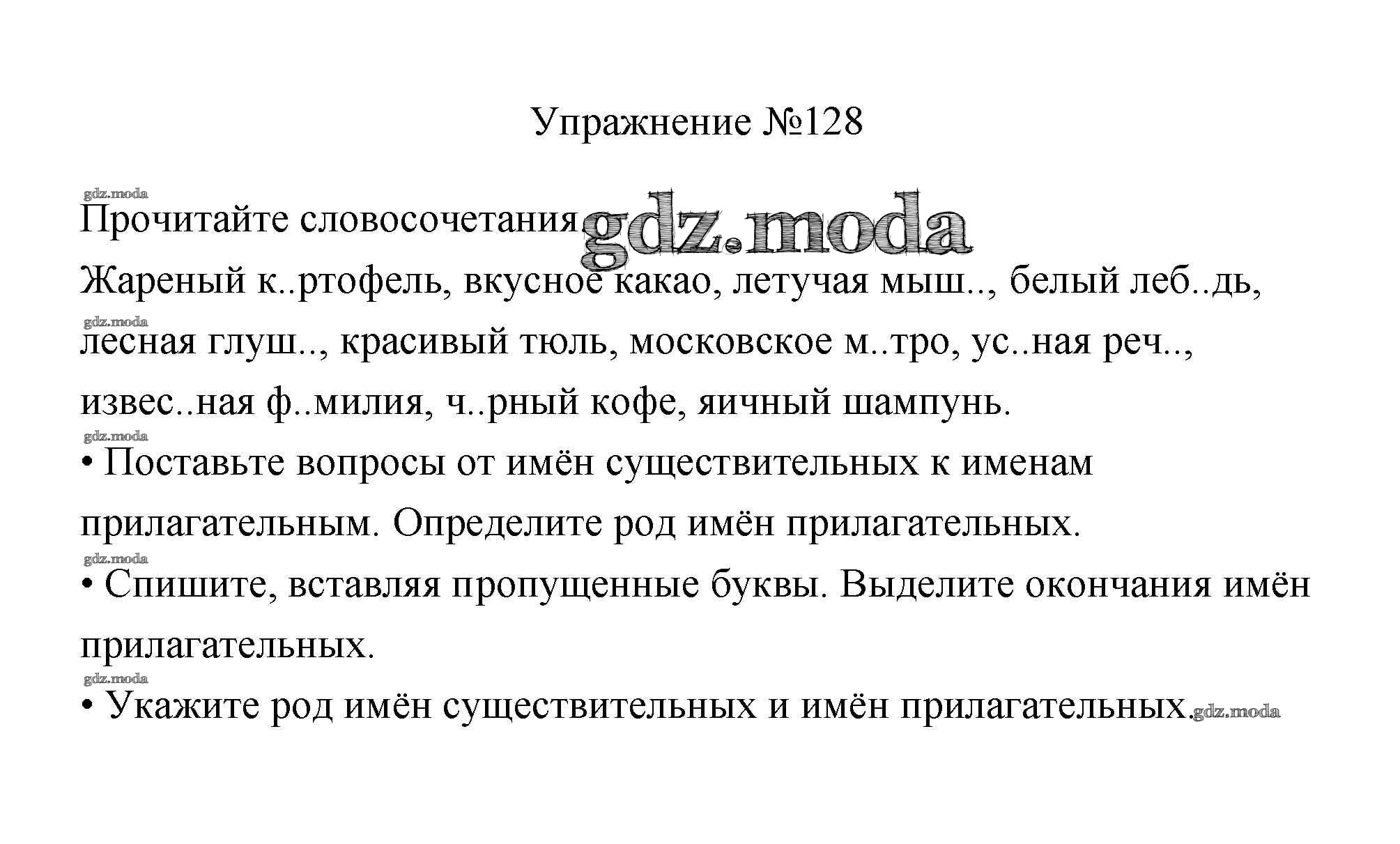 ОТВЕТ на задание № 128 Учебник по Русскому языку 3 класс Канакина Школа  России