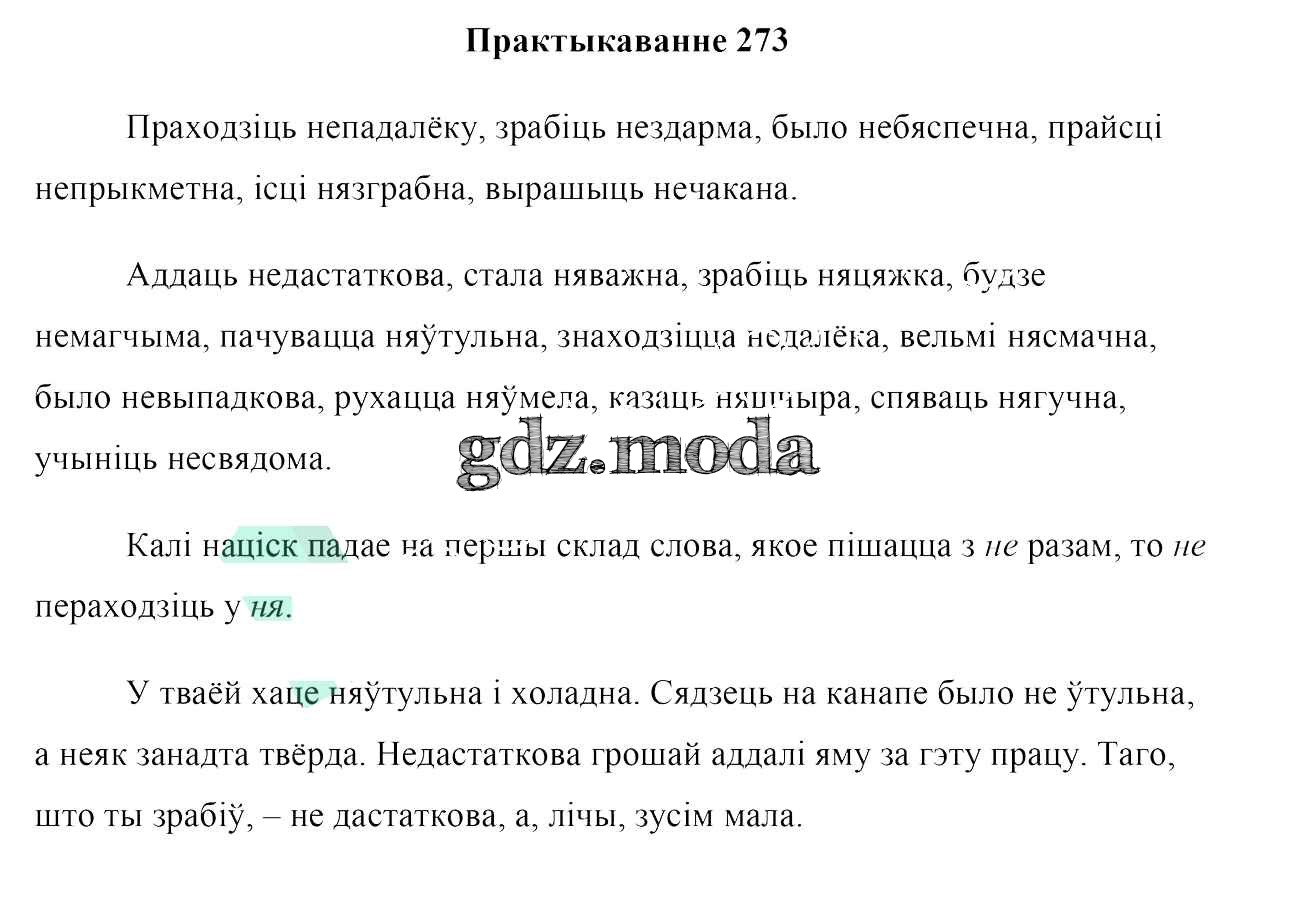 ОТВЕТ на задание № 273 Учебник по Белорусскому языку 7 класс Валочка