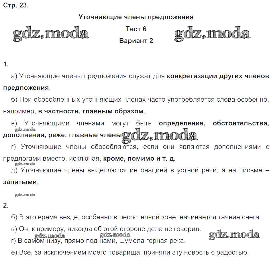 ОТВЕТ на задание № 23 Тесты по Русскому языку 8 класс Книгина