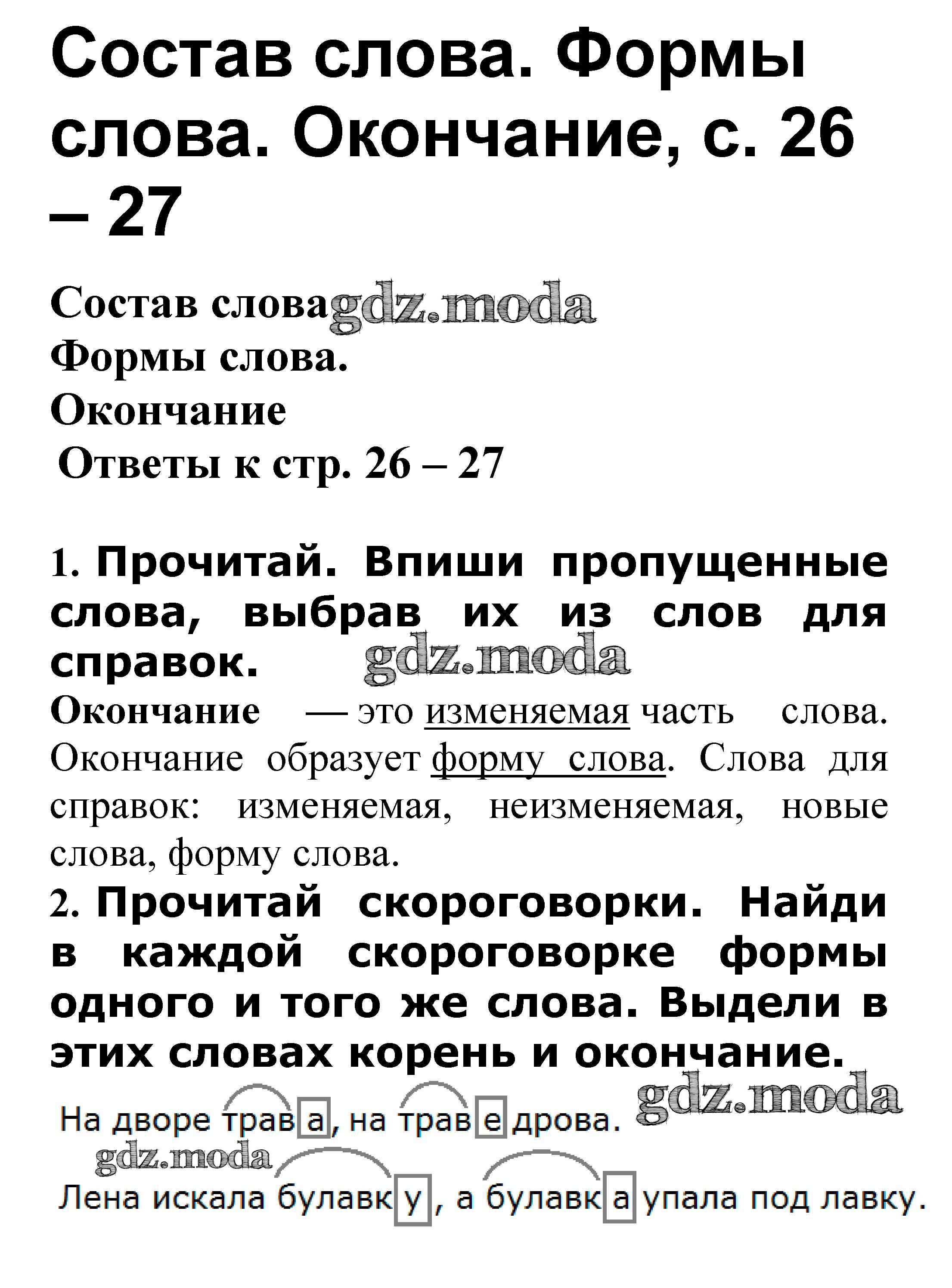 ОТВЕТ на задание № Формы слова. Окончание стр. 26 – 27 Проверочные работы  по Русскому языку 3 класс Канакина Школа России