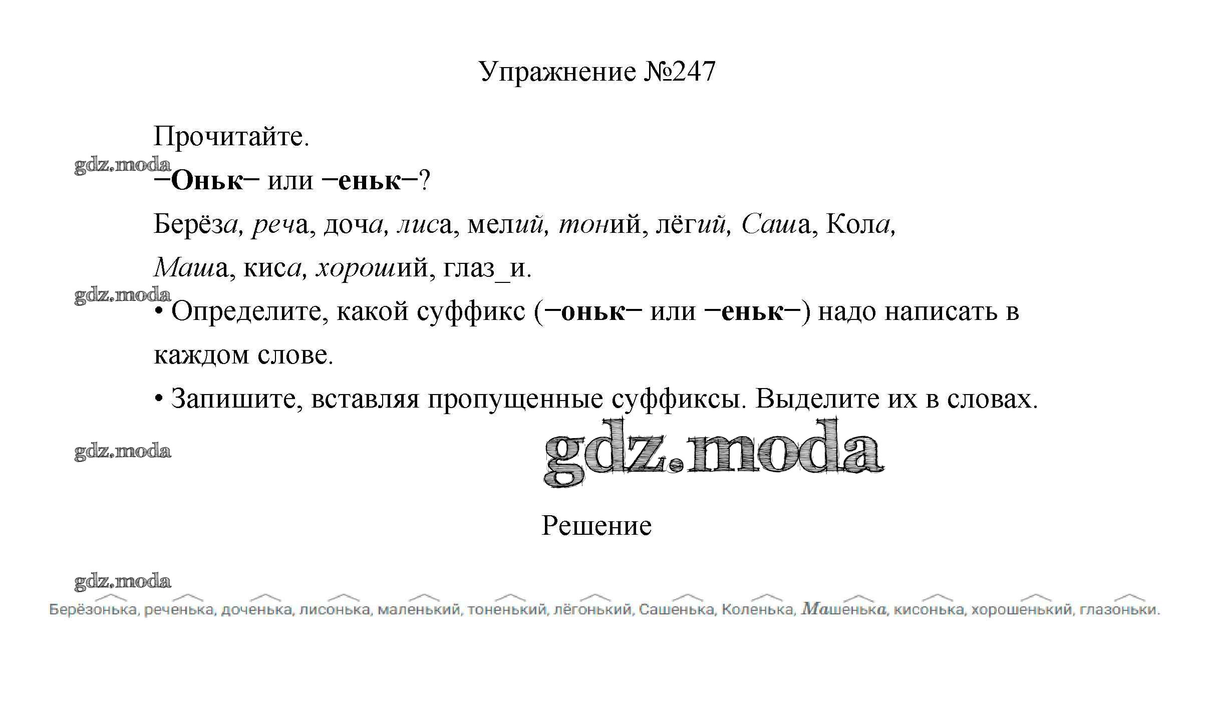 ОТВЕТ на задание № 247 Учебник по Русскому языку 3 класс Канакина Школа  России