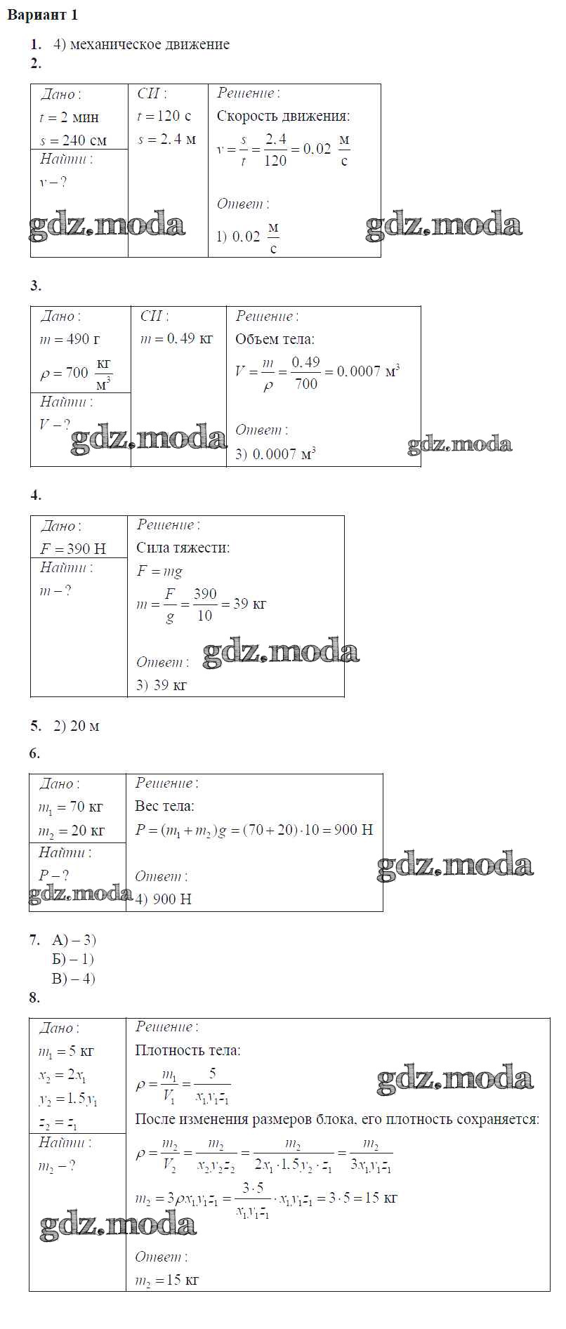 ОТВЕТ на задание № Вар. 1 Контрольные и самостоятельные работы по Физике 7  класс Громцева УМК