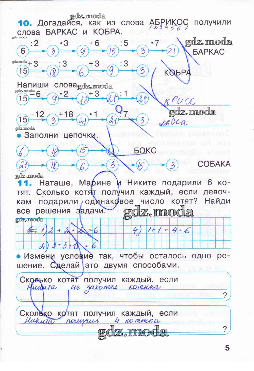 слово заменяя звуковую запись это что. математика 2 класс рабочая тетрадь 2 часть стр 19. догадайся как из слова абрикос получили слова баркас и кобра. ответы слова из слова абрикос. поиграй еще со словом абрикос код тот.
