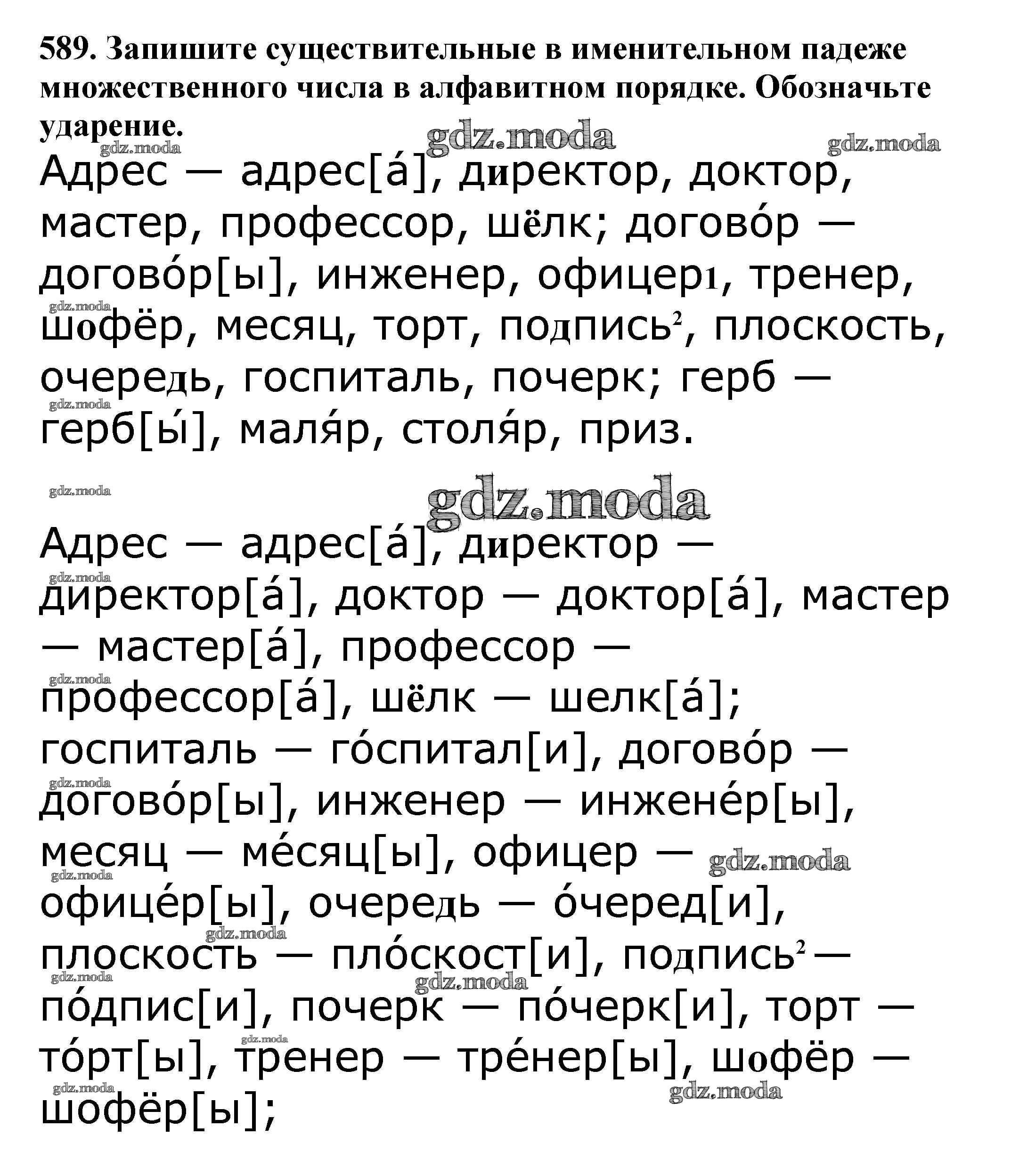 ОТВЕТ на задание № 589 Учебник по Русскому языку 5 класс Баранов