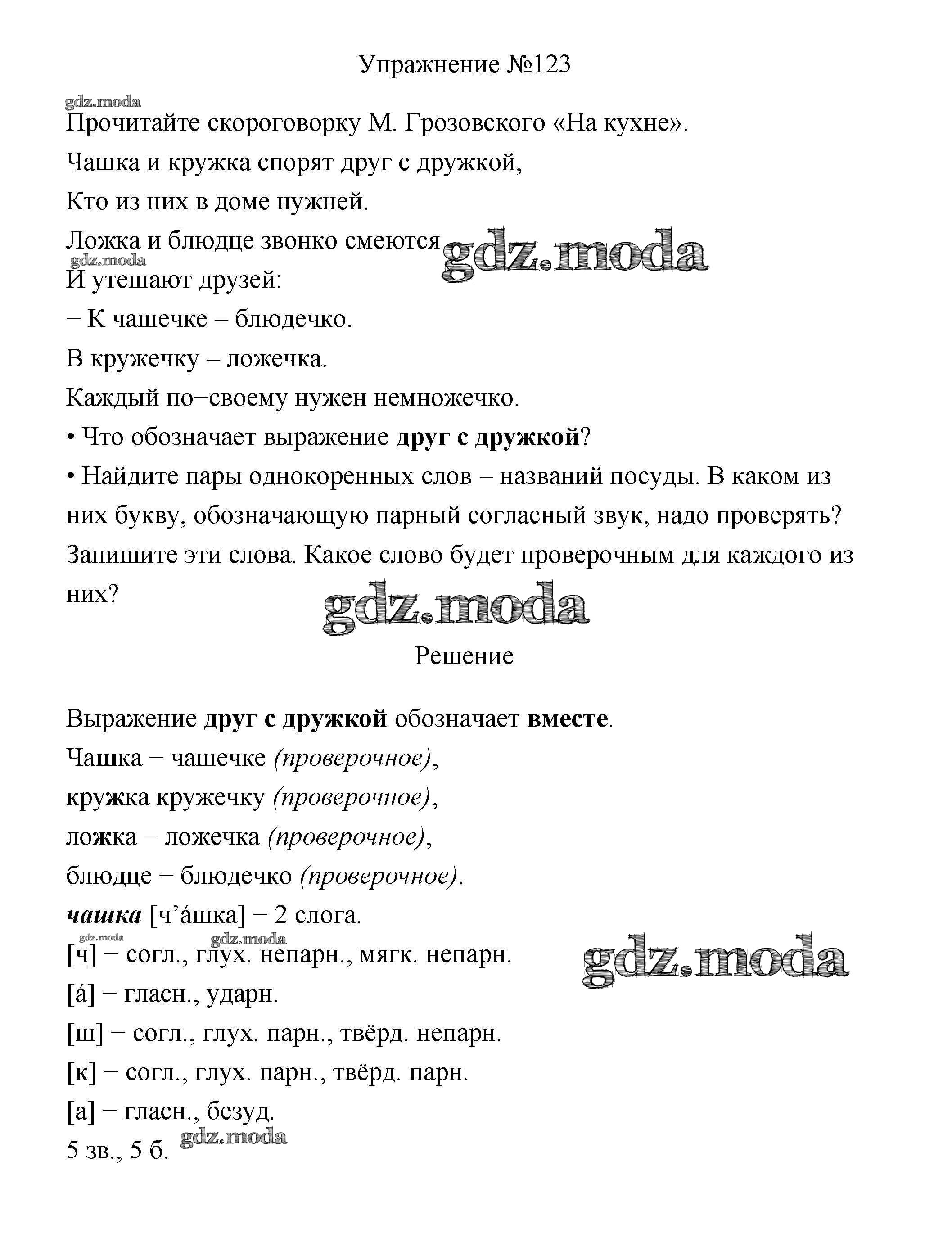 ОТВЕТ на задание № 123 Учебник по Русскому языку 3 класс Канакина Школа  России