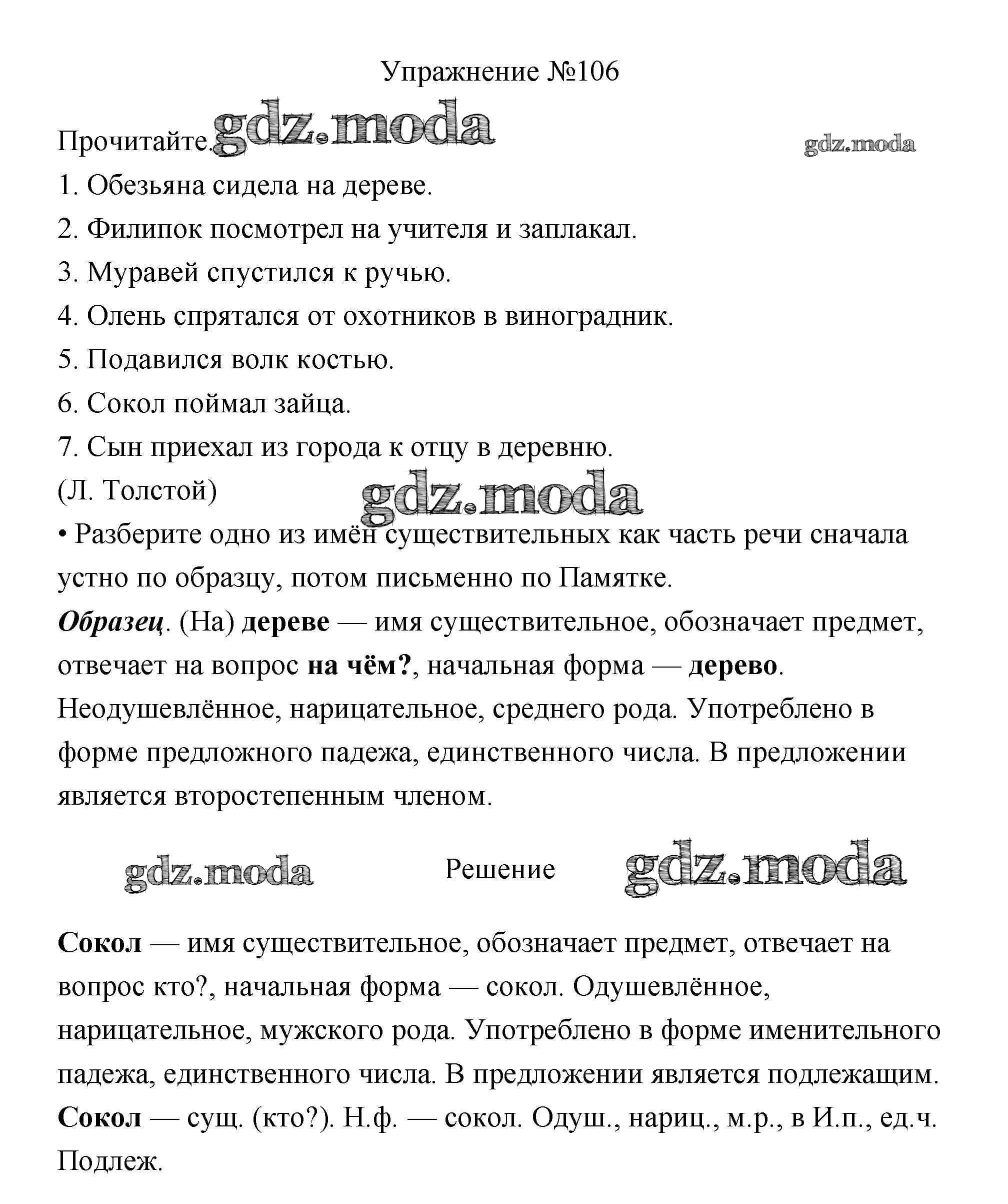 ОТВЕТ на задание № 106 Учебник по Русскому языку 3 класс Канакина Школа  России