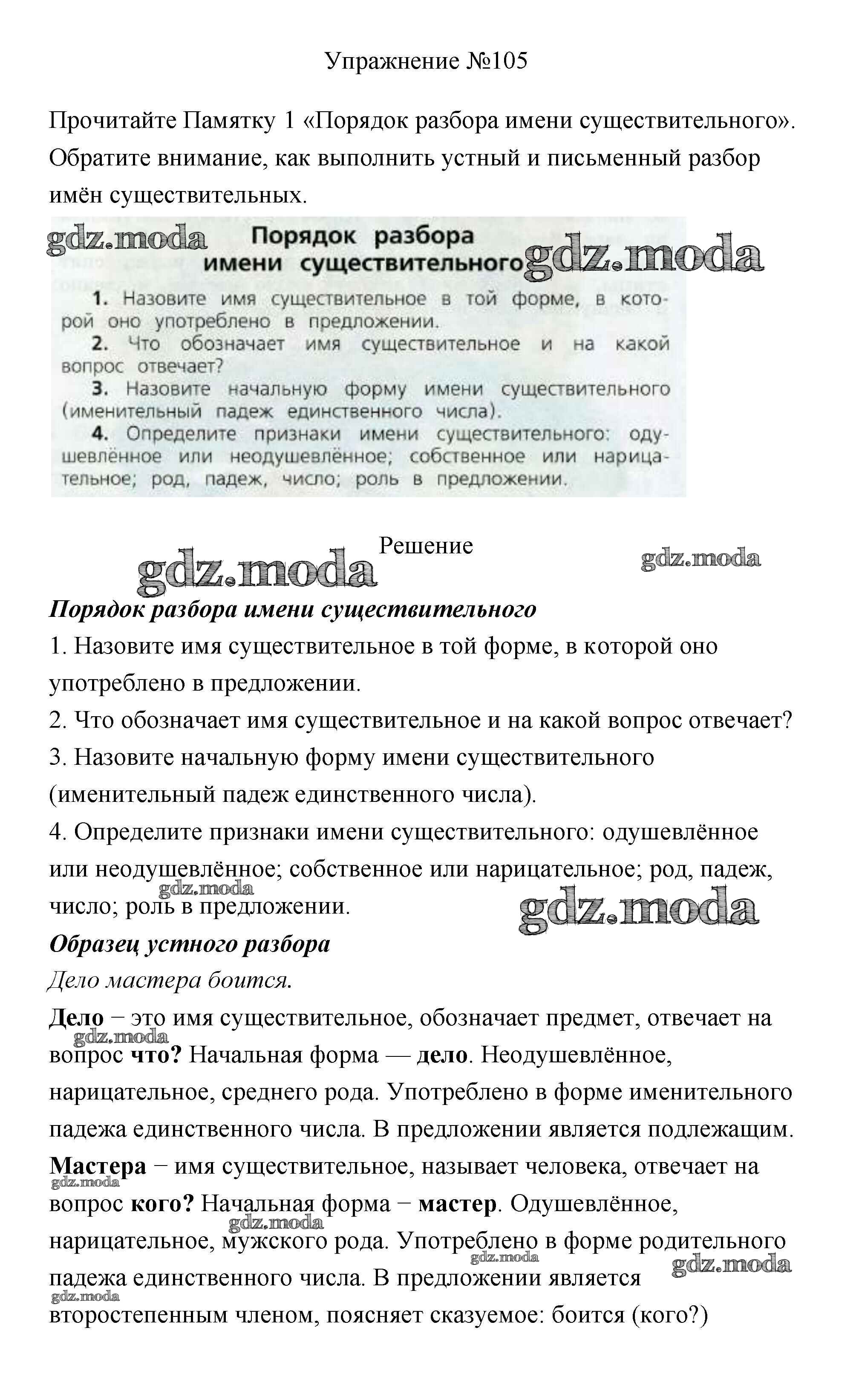 ОТВЕТ на задание № 105 Учебник по Русскому языку 3 класс Канакина Школа  России