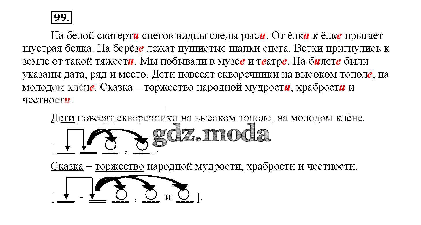 ОТВЕТ на задание № 99 Учебник по Русскому языку 4 класс Желтовская Планета  знаний