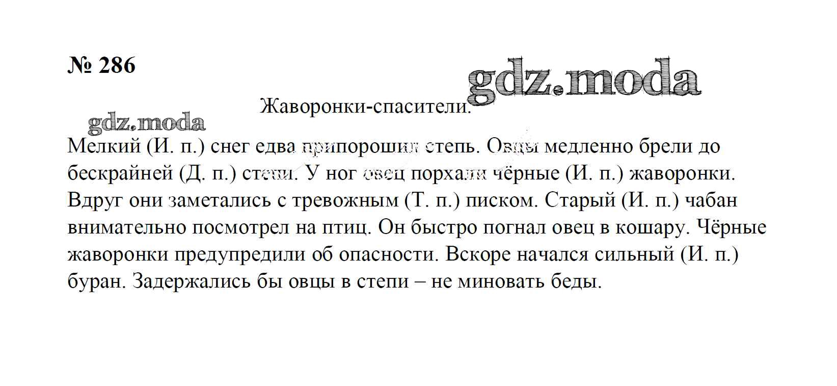 ОТВЕТ на задание № 286 Учебник по Русскому языку 4 класс Рамзаева