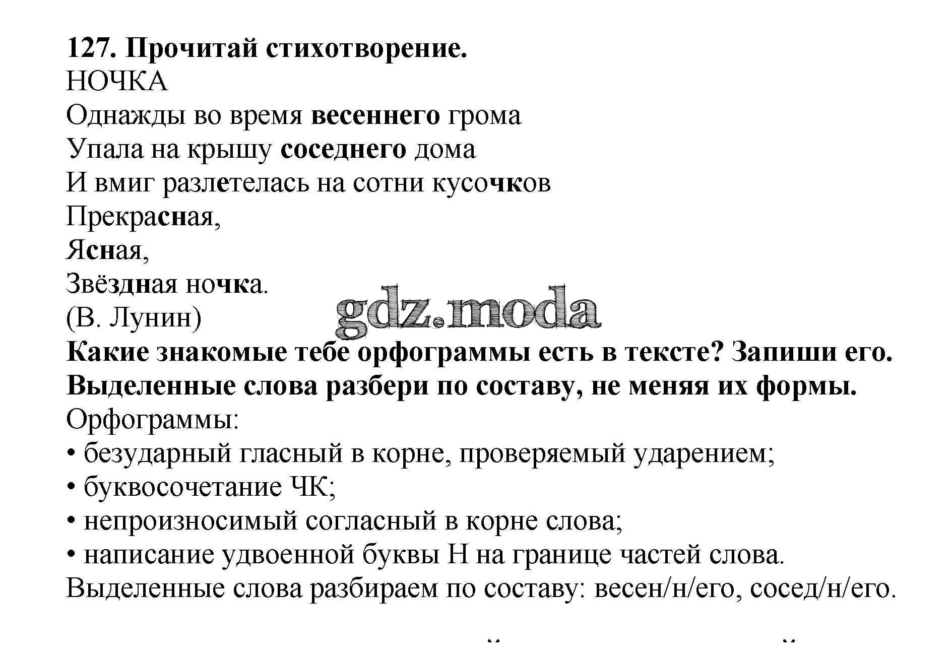 ОТВЕТ на задание № 127 Учебник по Русскому языку 3 класс Каленчук  Перспективная начальная школа