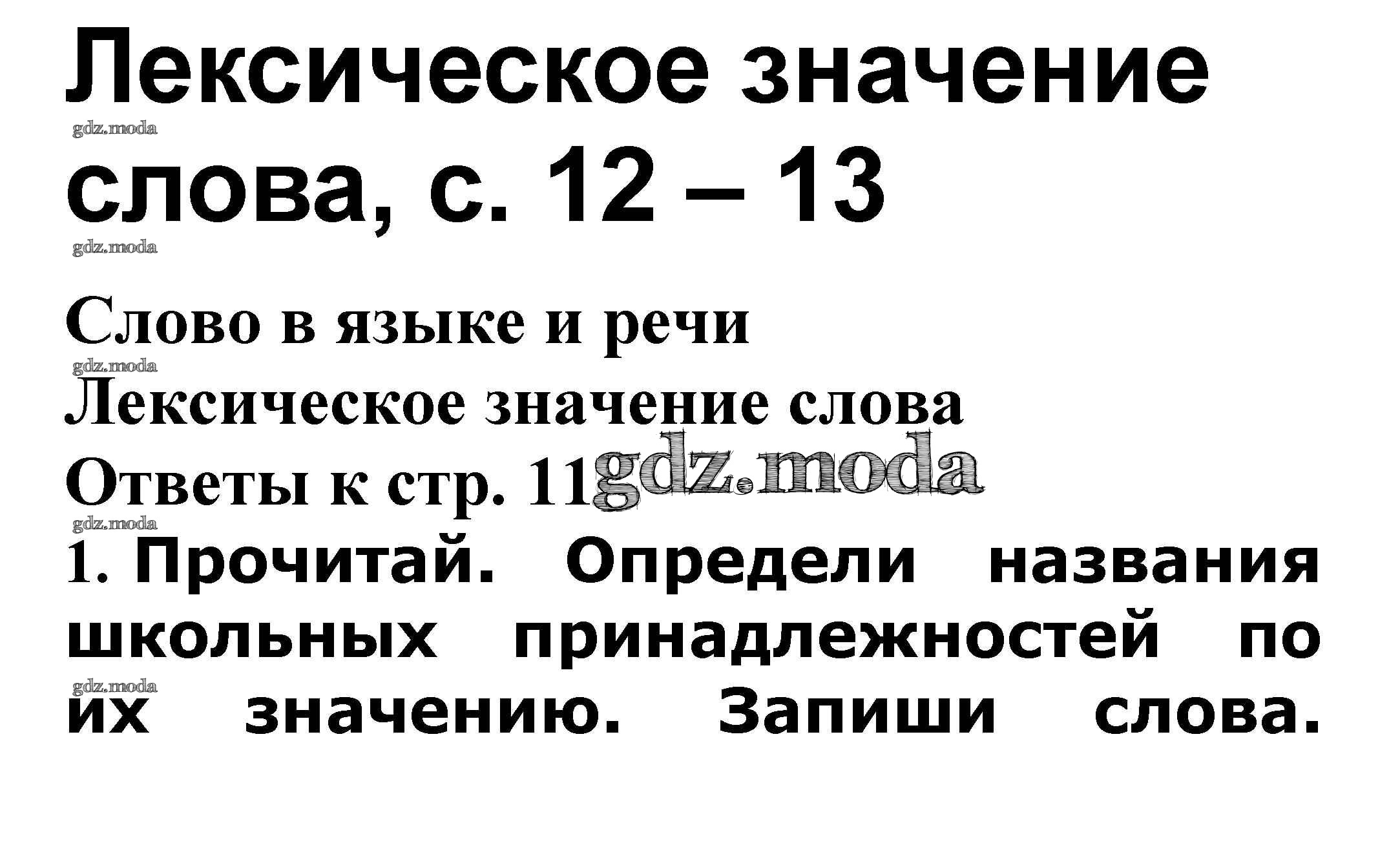 ОТВЕТ на задание № Лексическое значение слова стр. 12 – 13 Проверочные  работы по Русскому языку 3 класс Канакина Школа России