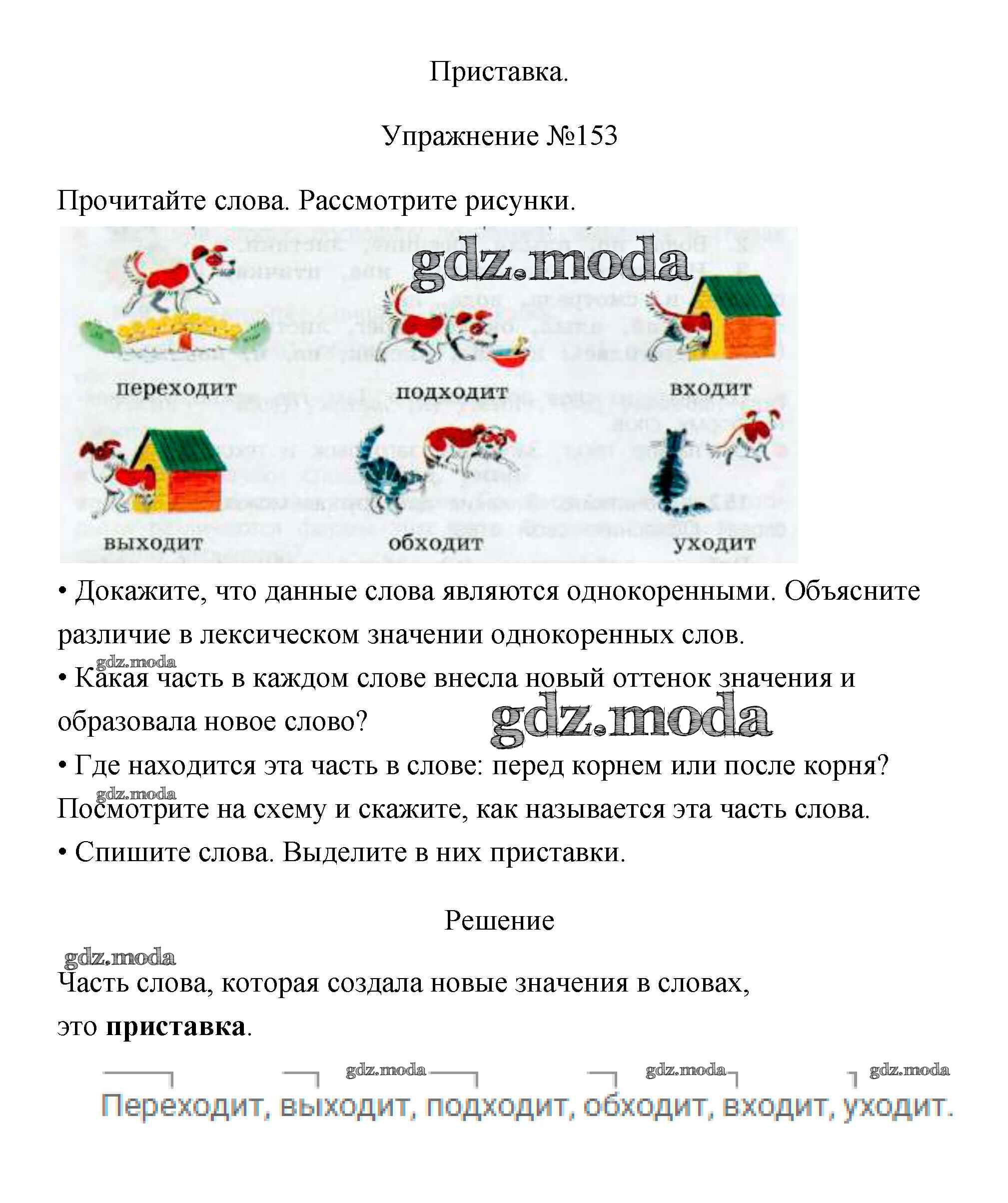 ОТВЕТ на задание № 153 Учебник по Русскому языку 3 класс Канакина Школа  России