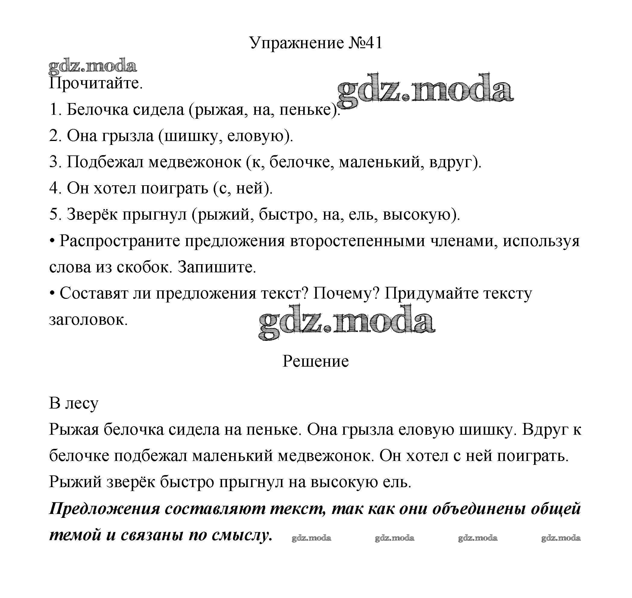 ОТВЕТ на задание № 41 Учебник по Русскому языку 3 класс Канакина Школа  России