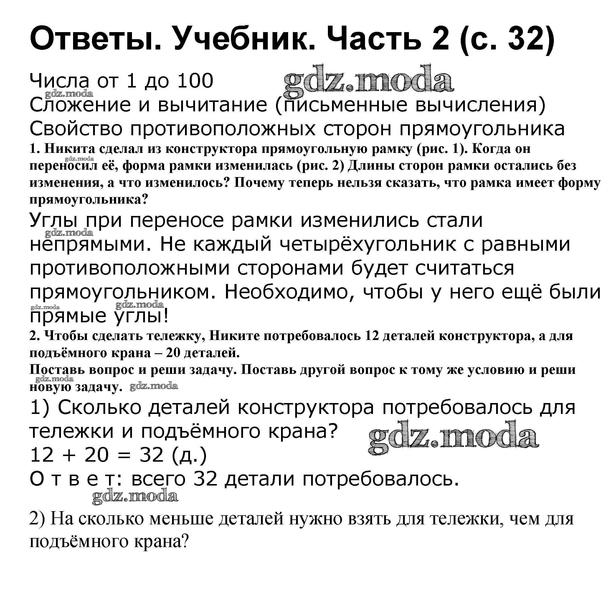 ОТВЕТ на задание № 32 Учебник по Математике 2 класс Моро Школа России