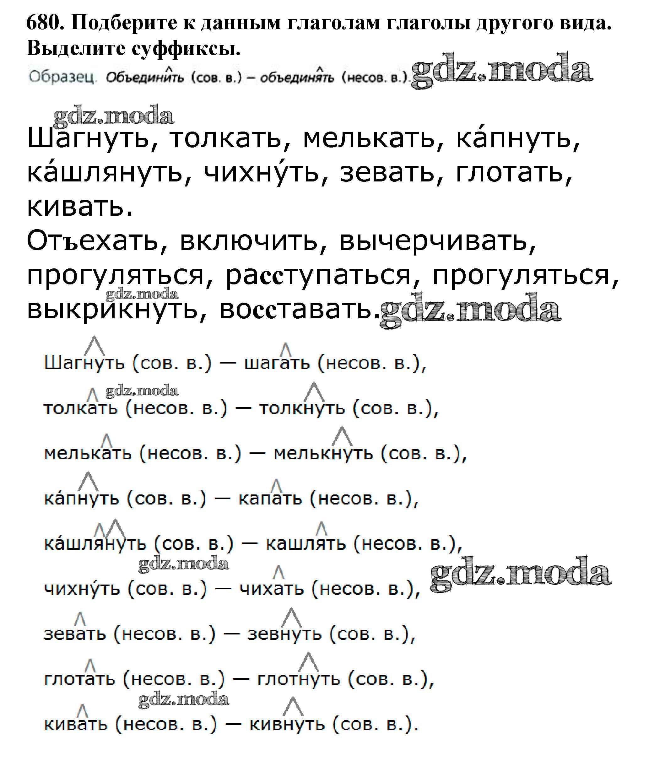 ОТВЕТ на задание № 680 Учебник по Русскому языку 5 класс Баранов