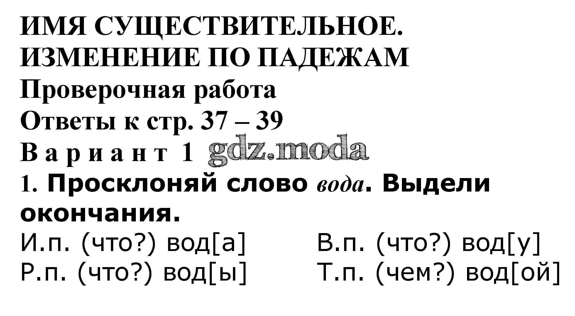 ОТВЕТ на задание № Проверочная работа стр. 37 – 39 Проверочные и контрольные  работы по Русскому языку 4 класс Максимова