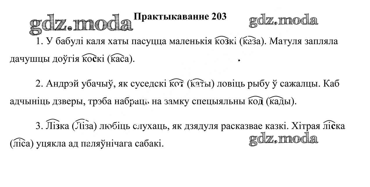 ОТВЕТ на задание № 203 Учебник по Белорусскому языку 3 класс Свірыдзенка