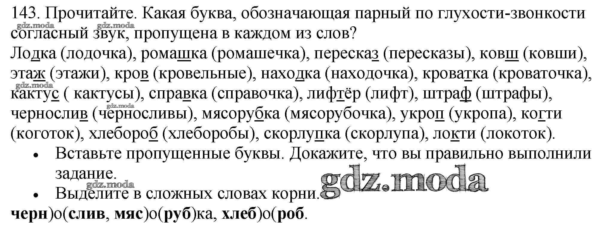 ОТВЕТ на задание № 143 Учебник по Русскому языку 3 класс Канакина Школа  России