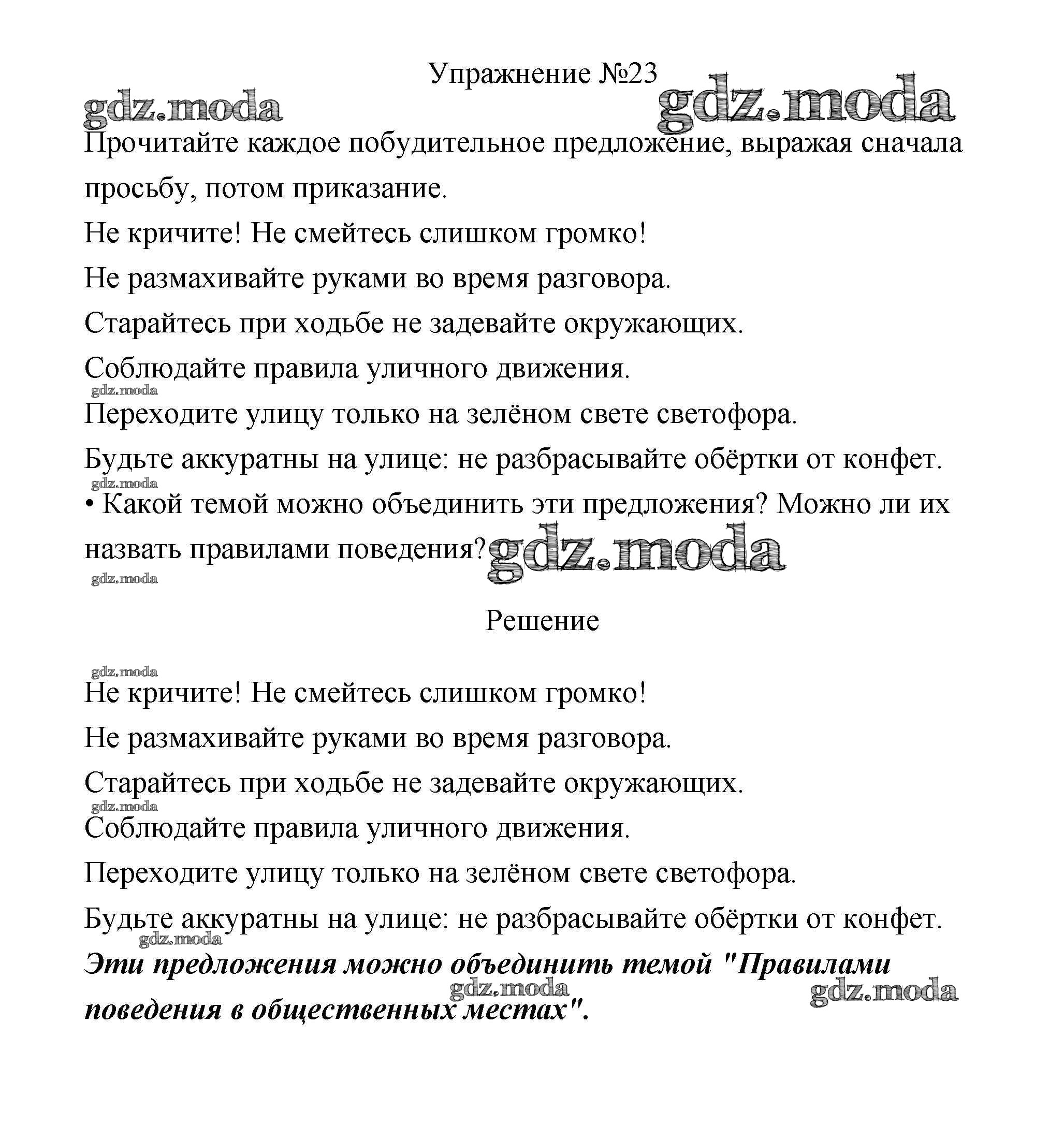 ОТВЕТ на задание № 23 Учебник по Русскому языку 3 класс Канакина Школа  России