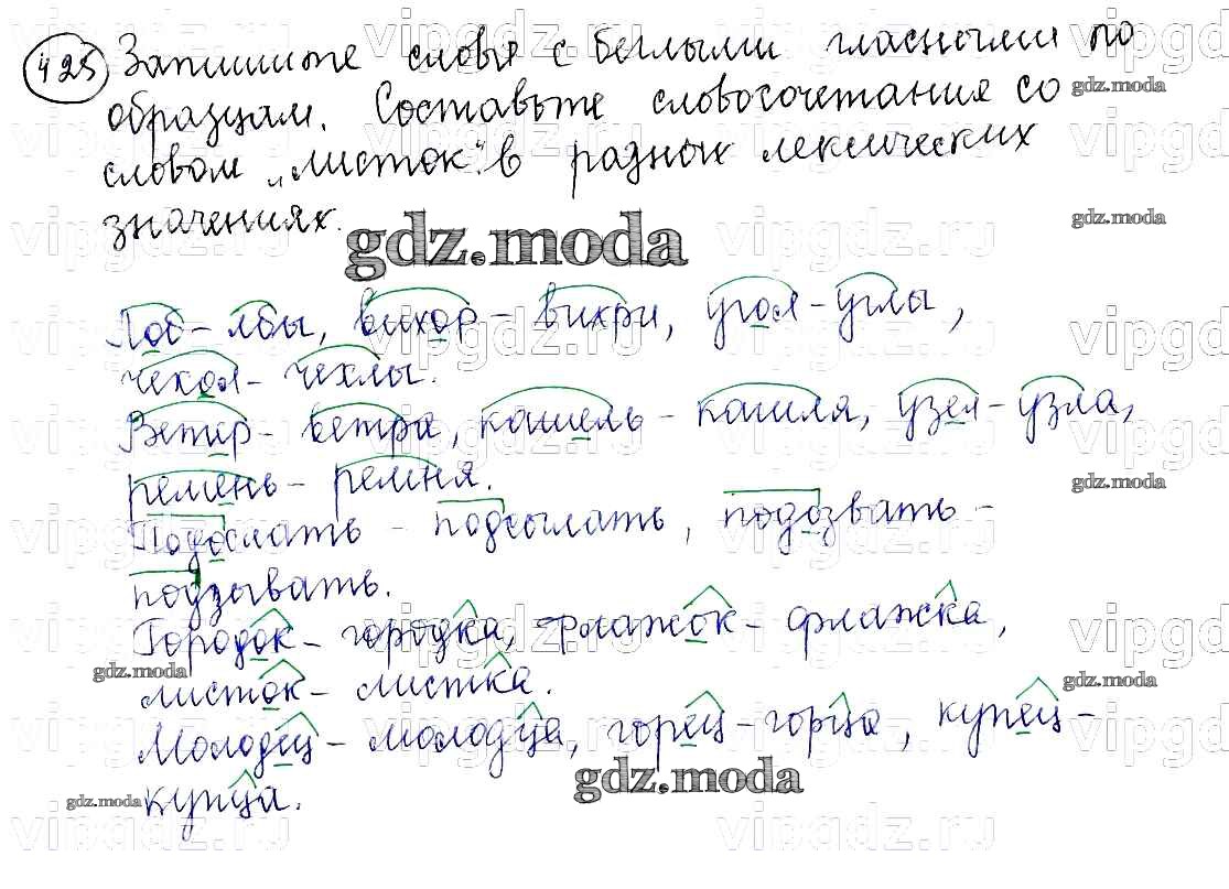 ОТВЕТ на задание № 425 Учебник по Русскому языку 5 класс Баранов