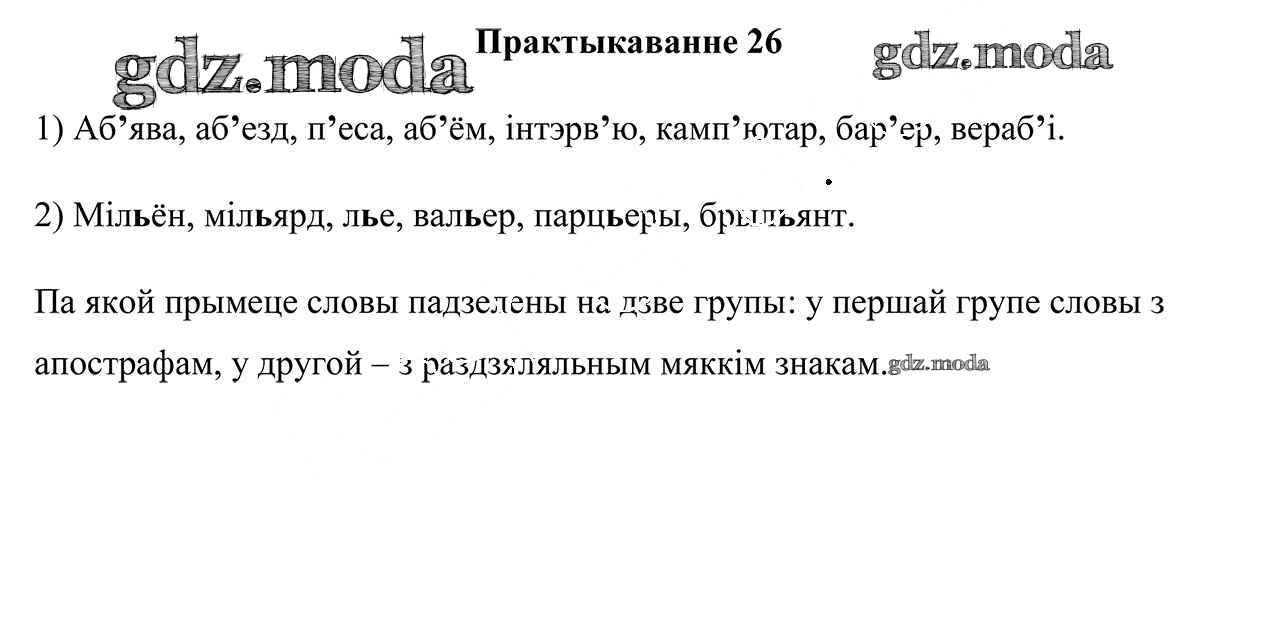 ОТВЕТ на задание № 26 Учебник по Белорусскому языку 3 класс Свірыдзенка