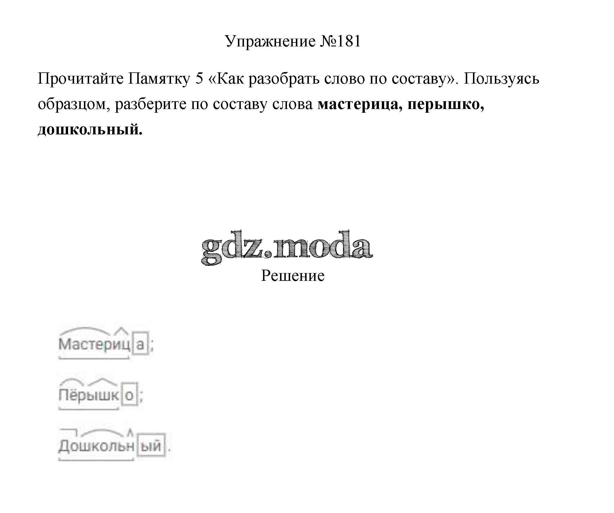 ОТВЕТ на задание № 181 Учебник по Русскому языку 3 класс Канакина Школа  России